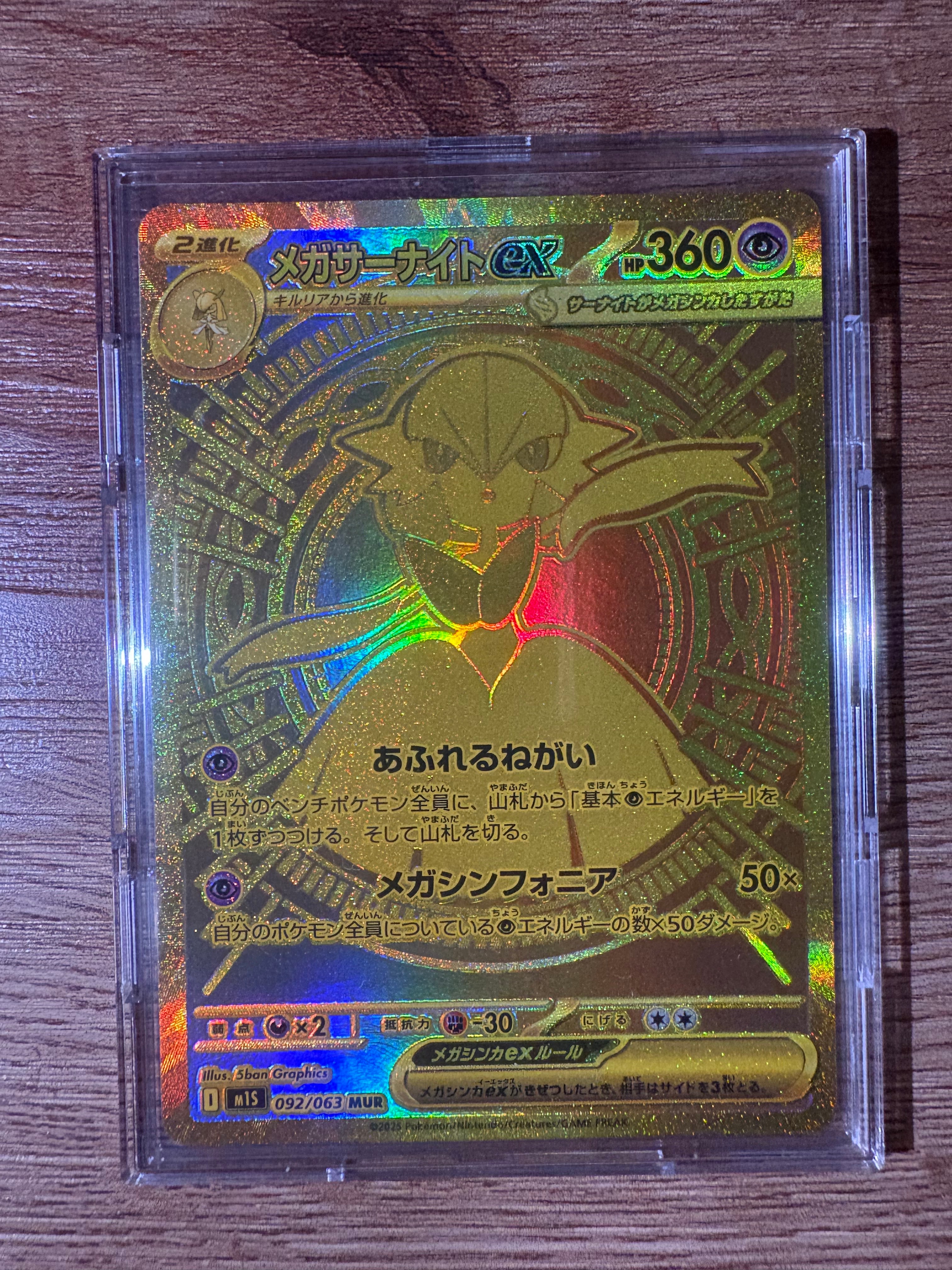 メガサーナイトex MUR [M1S 092/063](拡張パック「メガシンフォニア」)