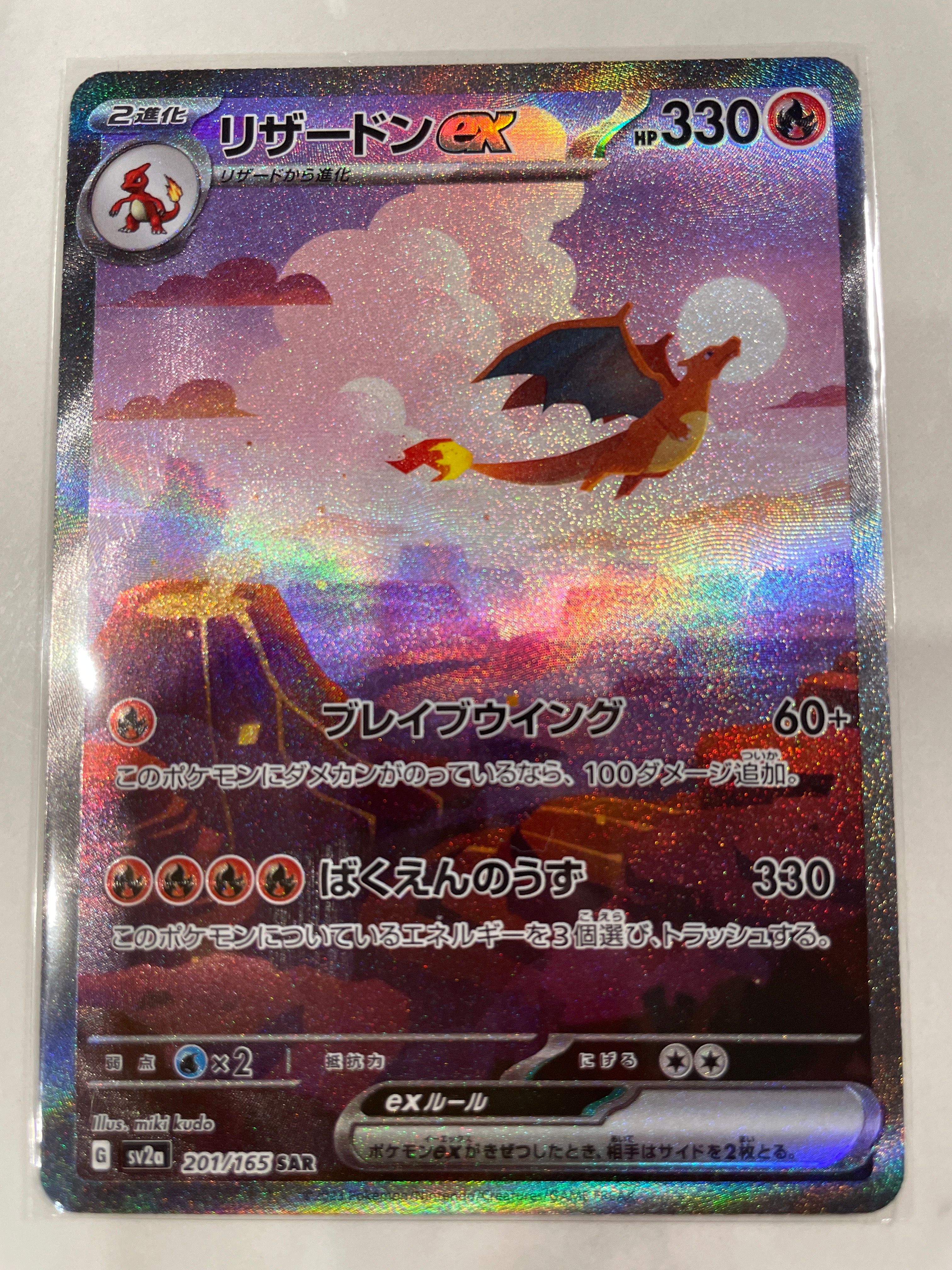 リザードンex SAR [SV2a 201/165](強化拡張パック「ポケモンカード151」)