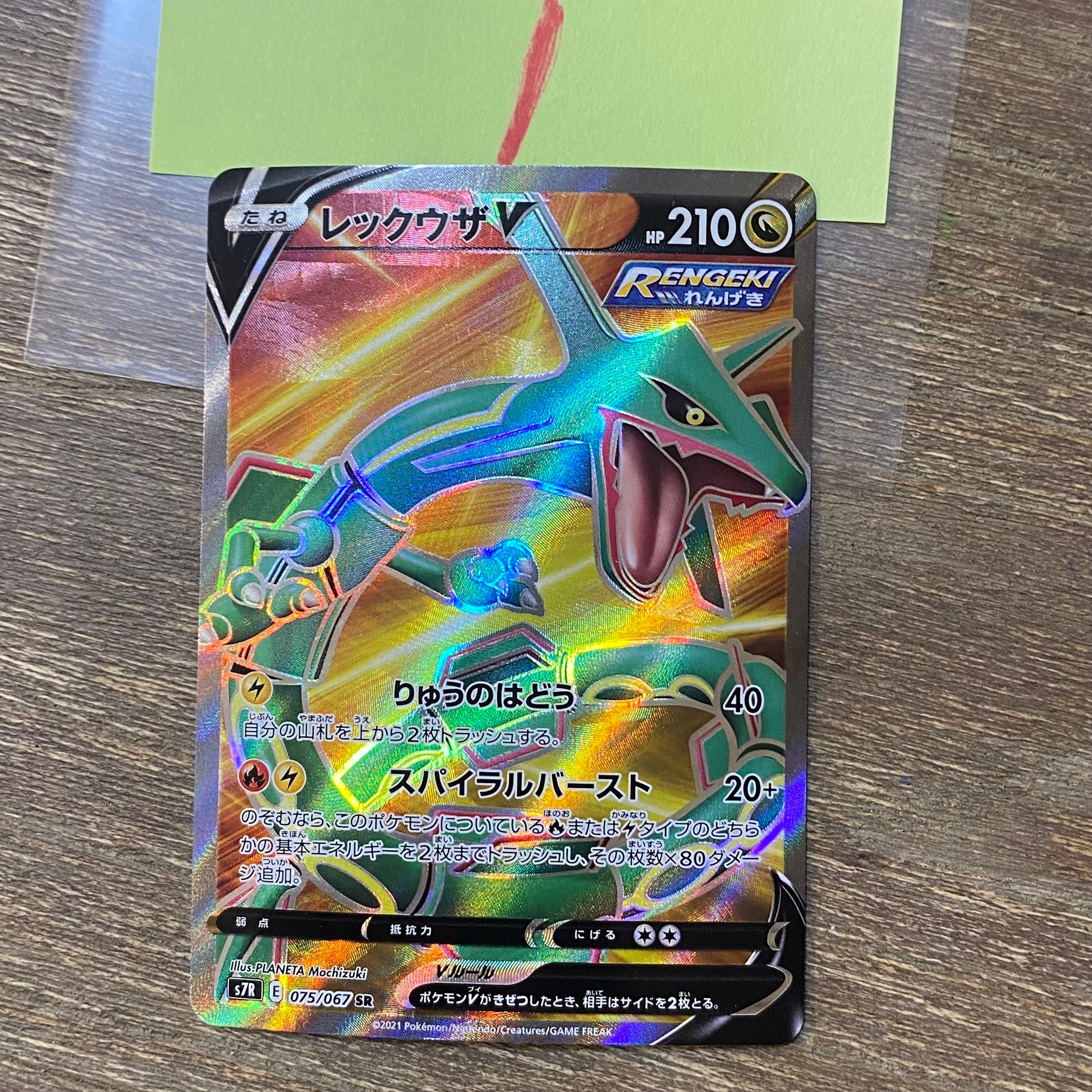 レックウザV SR[S7R 075/067](拡張パック「蒼空ストリーム」)の新品