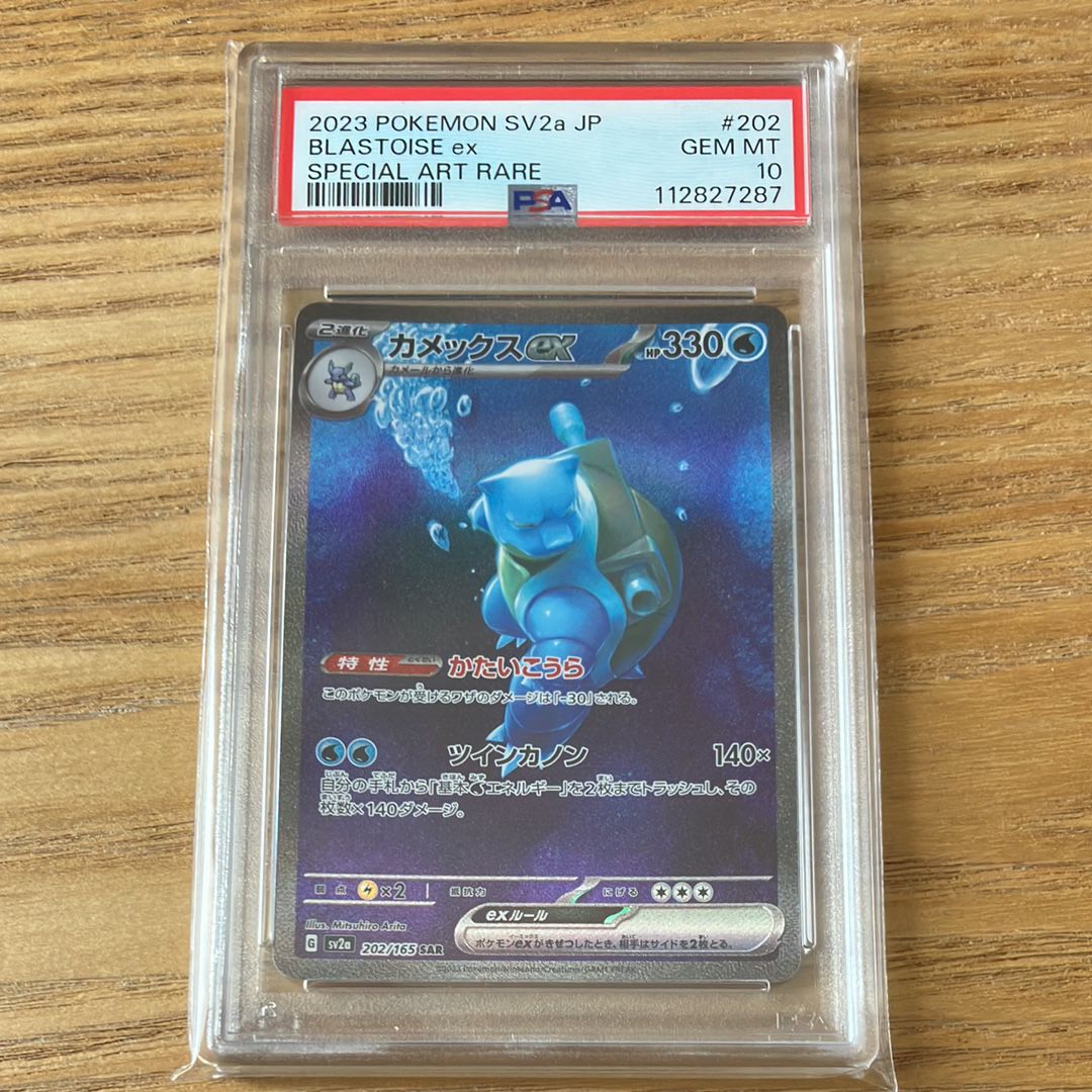 カメックスex SAR[SV2a 202/165](強化拡張パック「ポケモンカード151」)