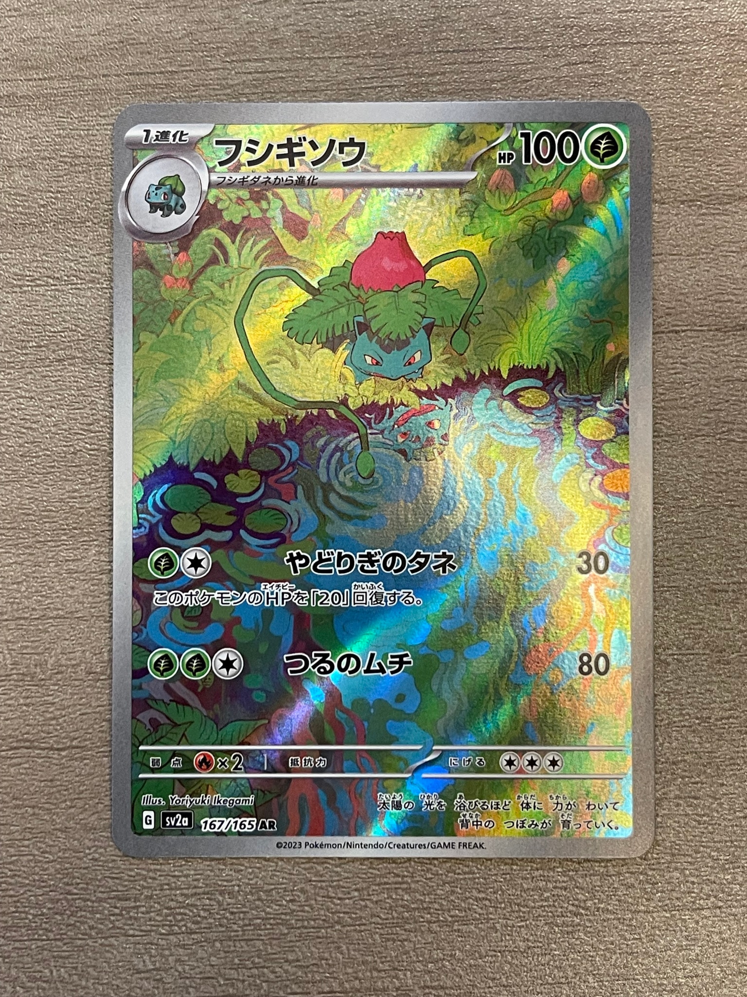 フシギソウ AR[SV2a 167/165](強化拡張パック「ポケモンカード151