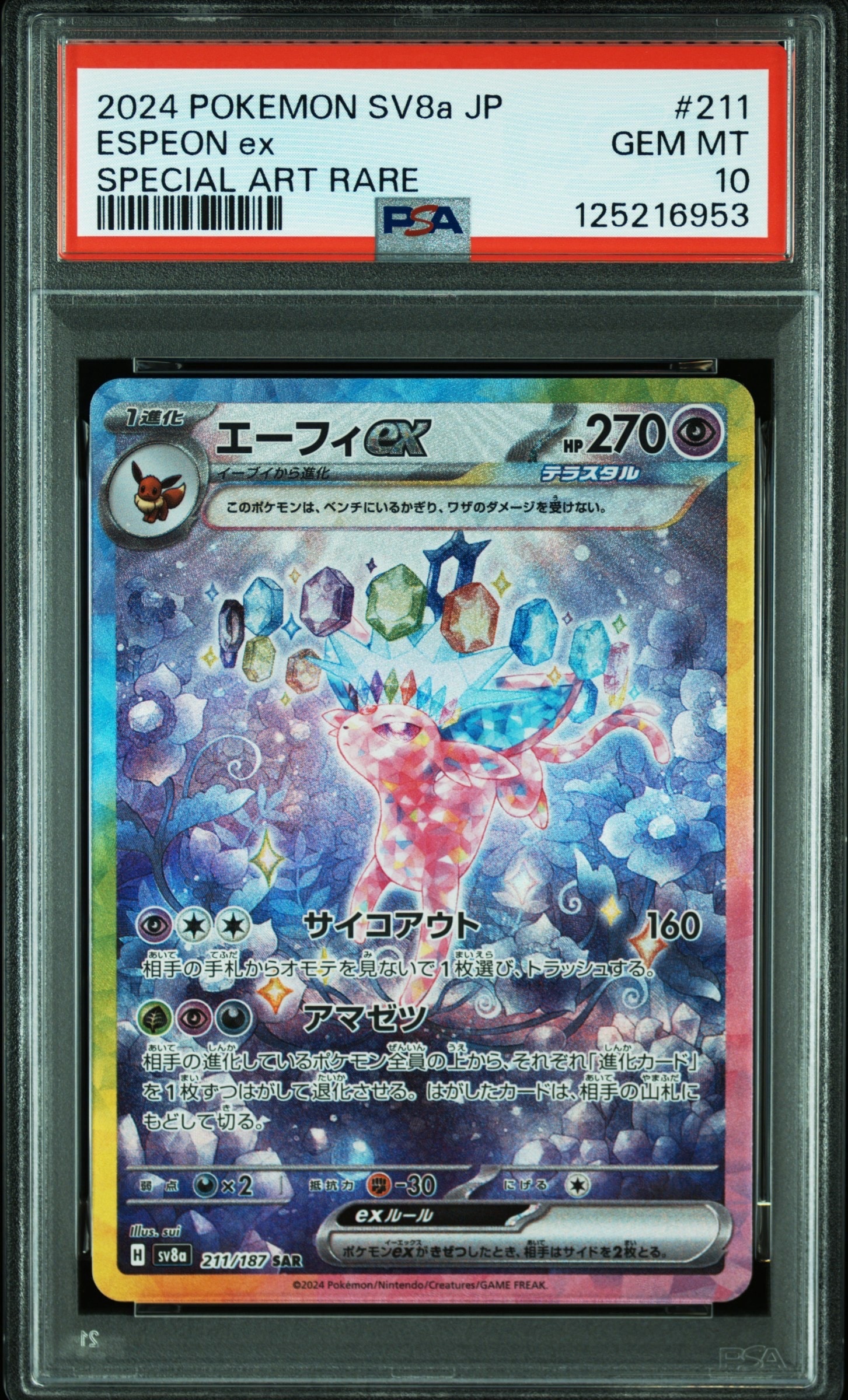 エーフィex SAR [SV8a 211/187](ハイクラスパック「テラスタルフェスex」)
