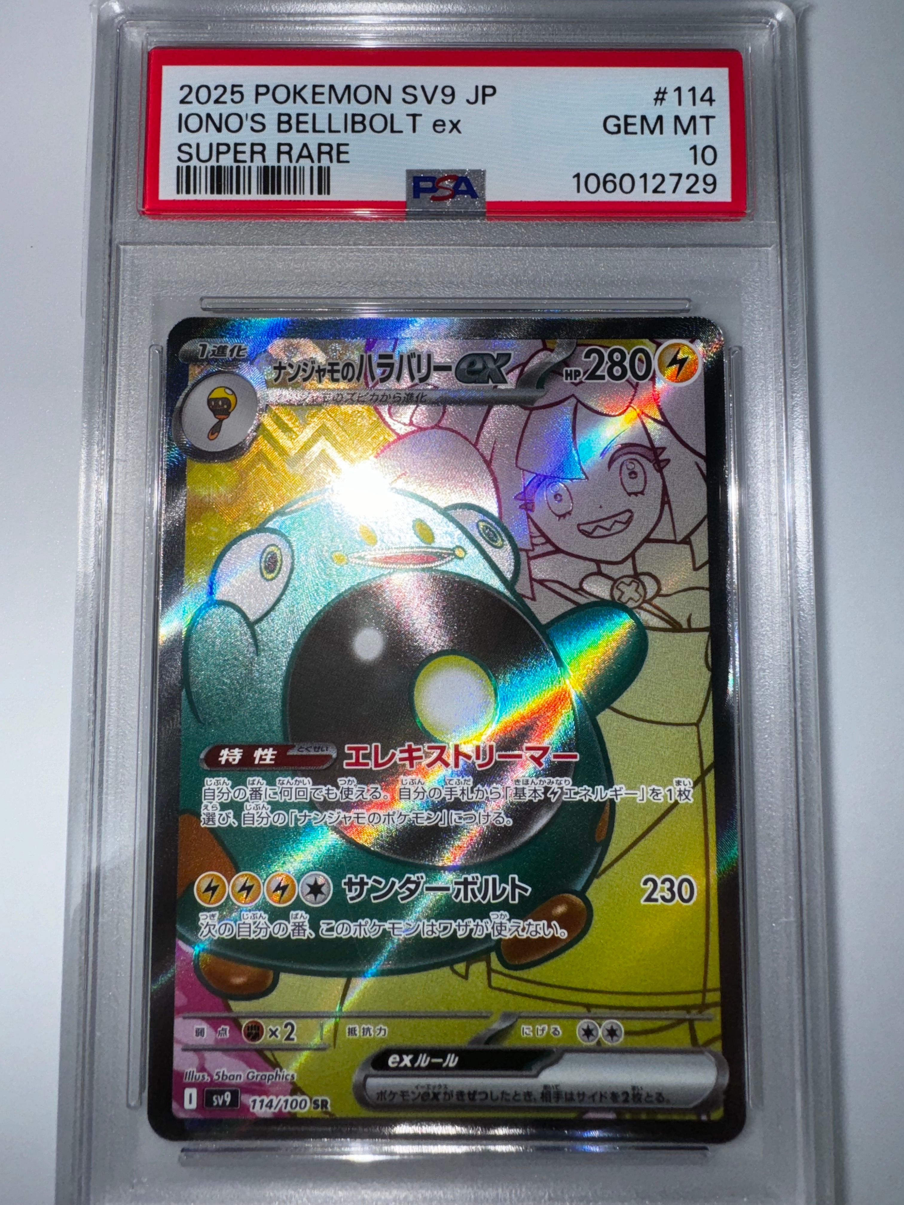 ナンジャモのハラバリーex SR [SV9 114/100](拡張パック「バトルパートナーズ」)