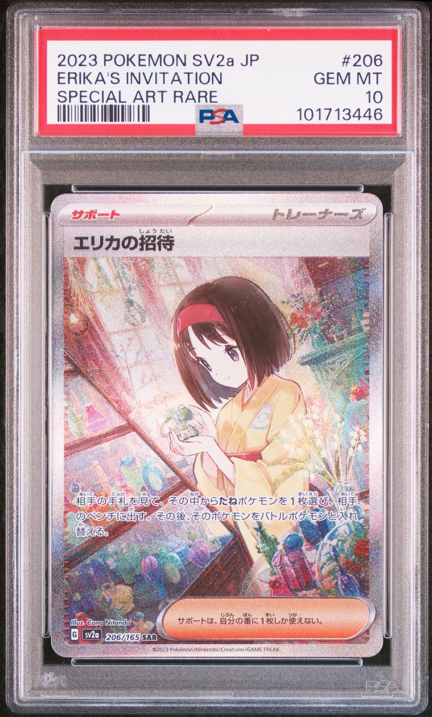 エリカの招待 SAR[SV2a 206/165](強化拡張パック「ポケモンカード151」)