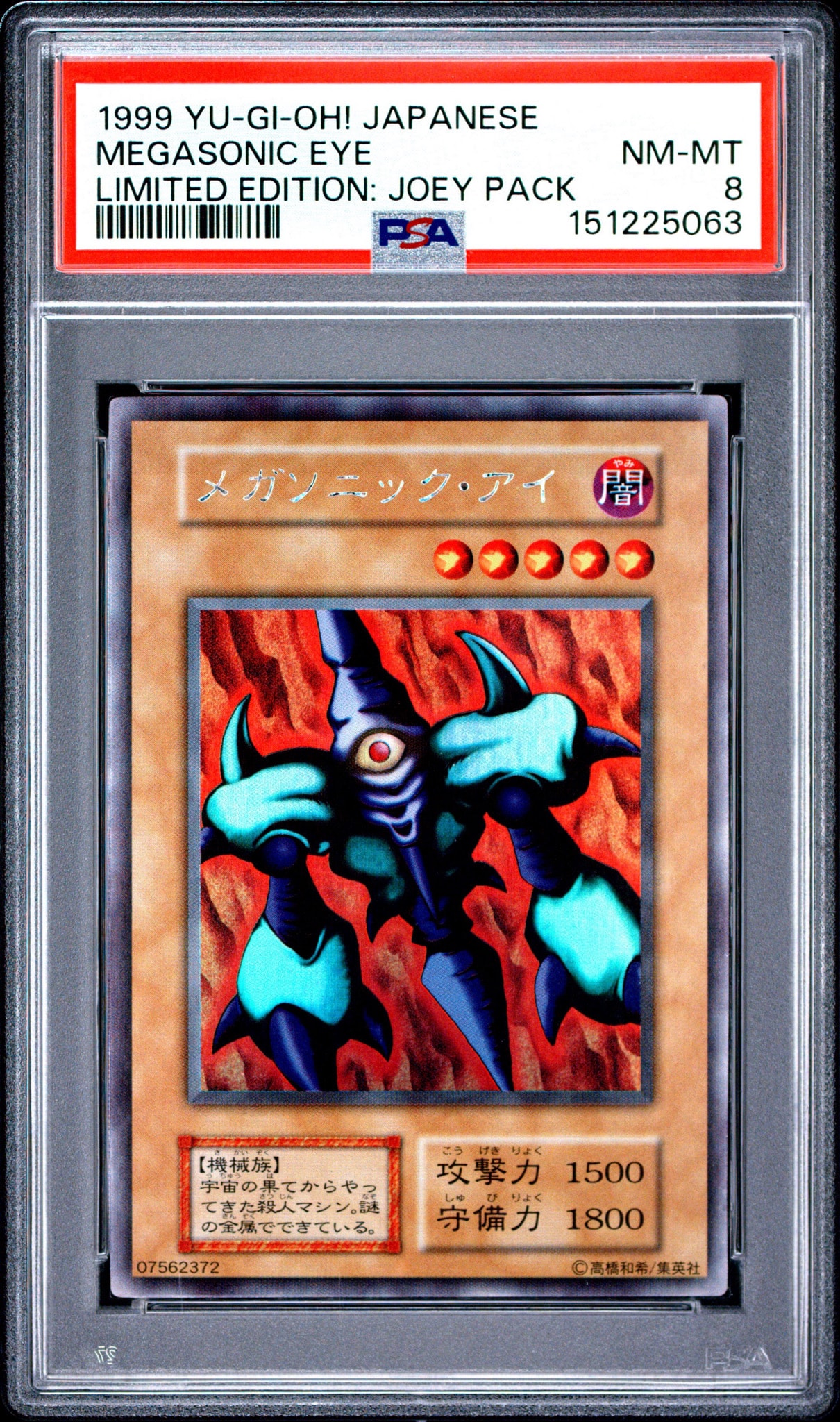PSA8以下】メガソニック・アイ USR[メガソニック・アイ-USR