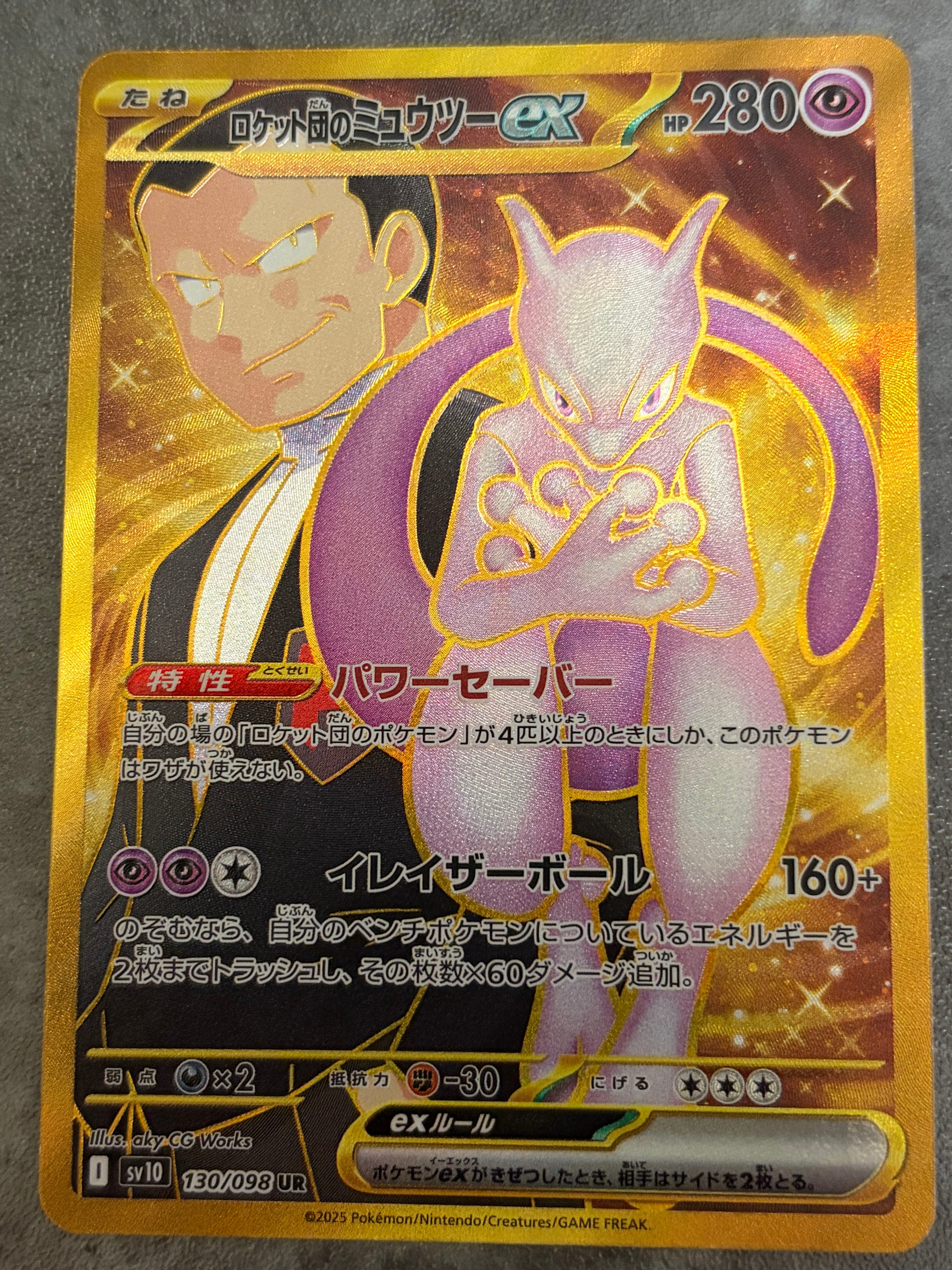 ロケット団のミュウツーex UR [SV10 130/098](拡張パック「ロケット団の栄光」)