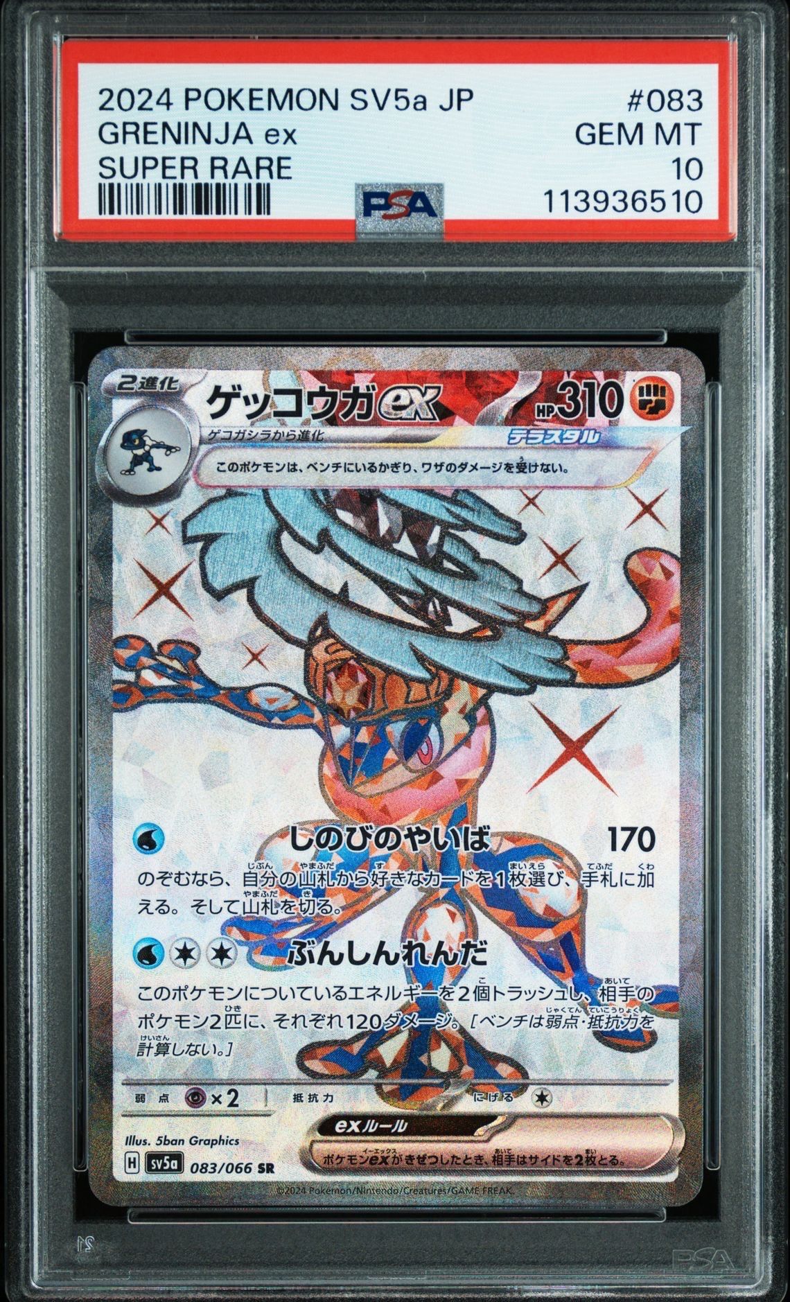 ゲッコウガex SR [SV5a 083/066](強化拡張パック「クリムゾンヘイズ」)