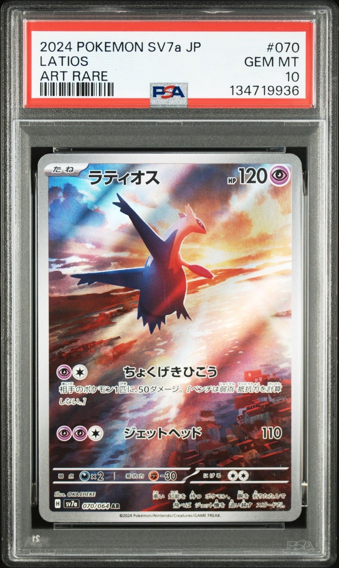 ラティオス AR [SV7a 070/064](強化拡張パック「楽園ドラゴーナ」)