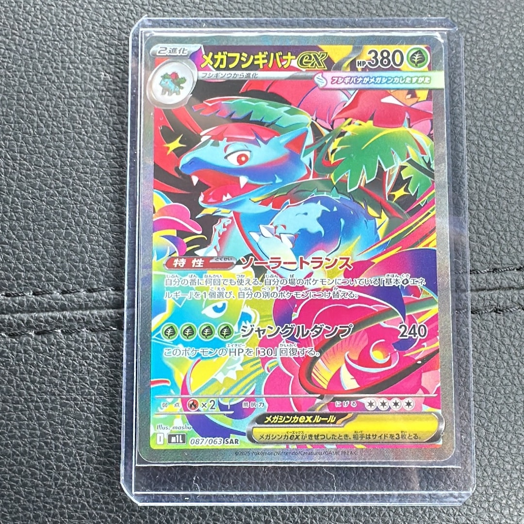 メガフシギバナex SAR [M1L 087/063](拡張パック「メガブレイブ」)