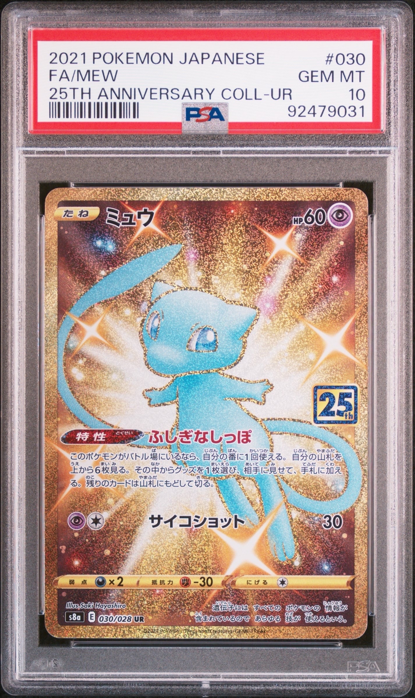 ミュウ ふしぎなしっぽ UR[S8a 030/028](拡張パック「25th ANNIVERSARY COLLECTION」)