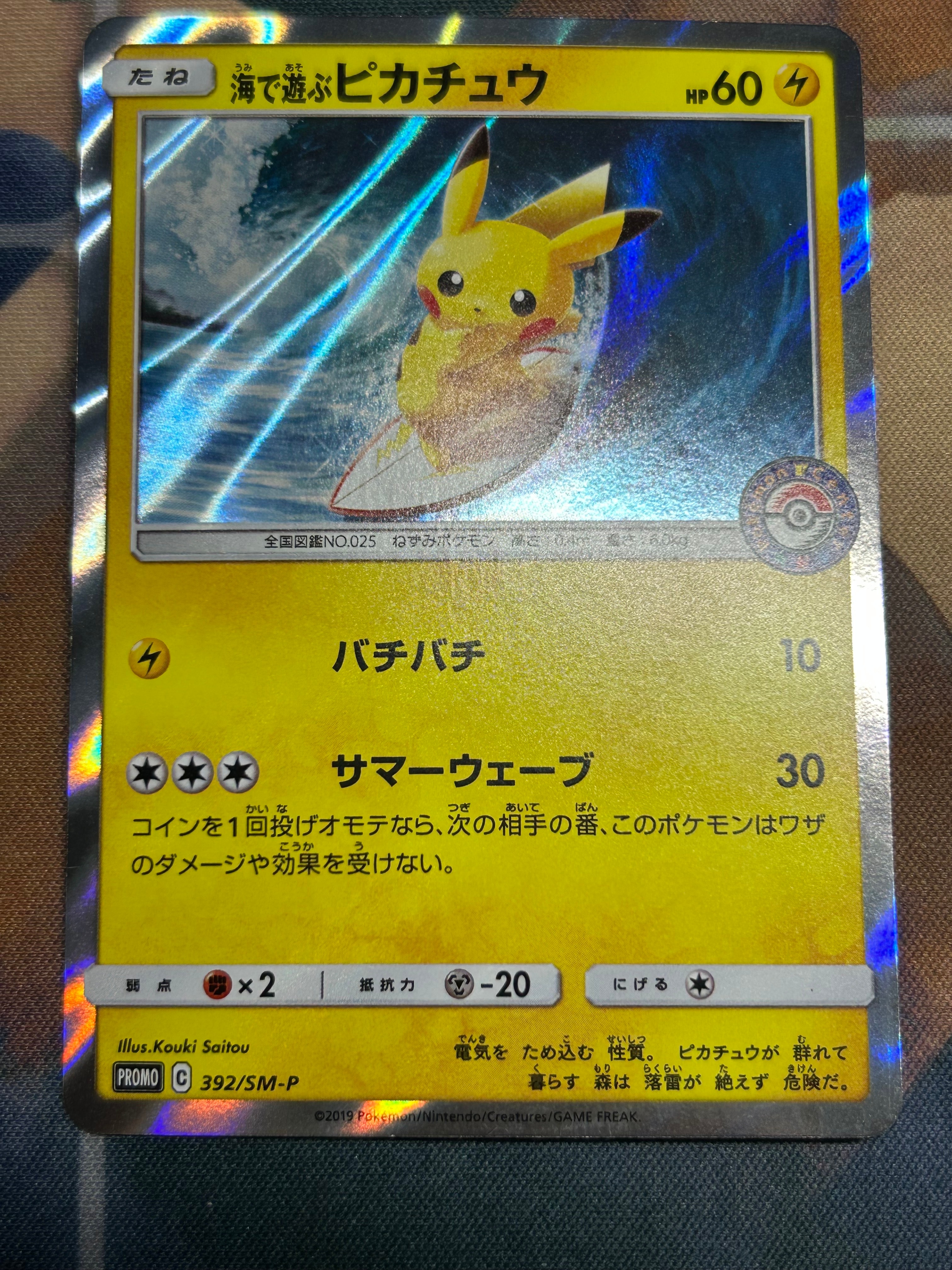 海で遊ぶピカチュウ: プロモ [SM-P 392](プロモーションカード「SM-P