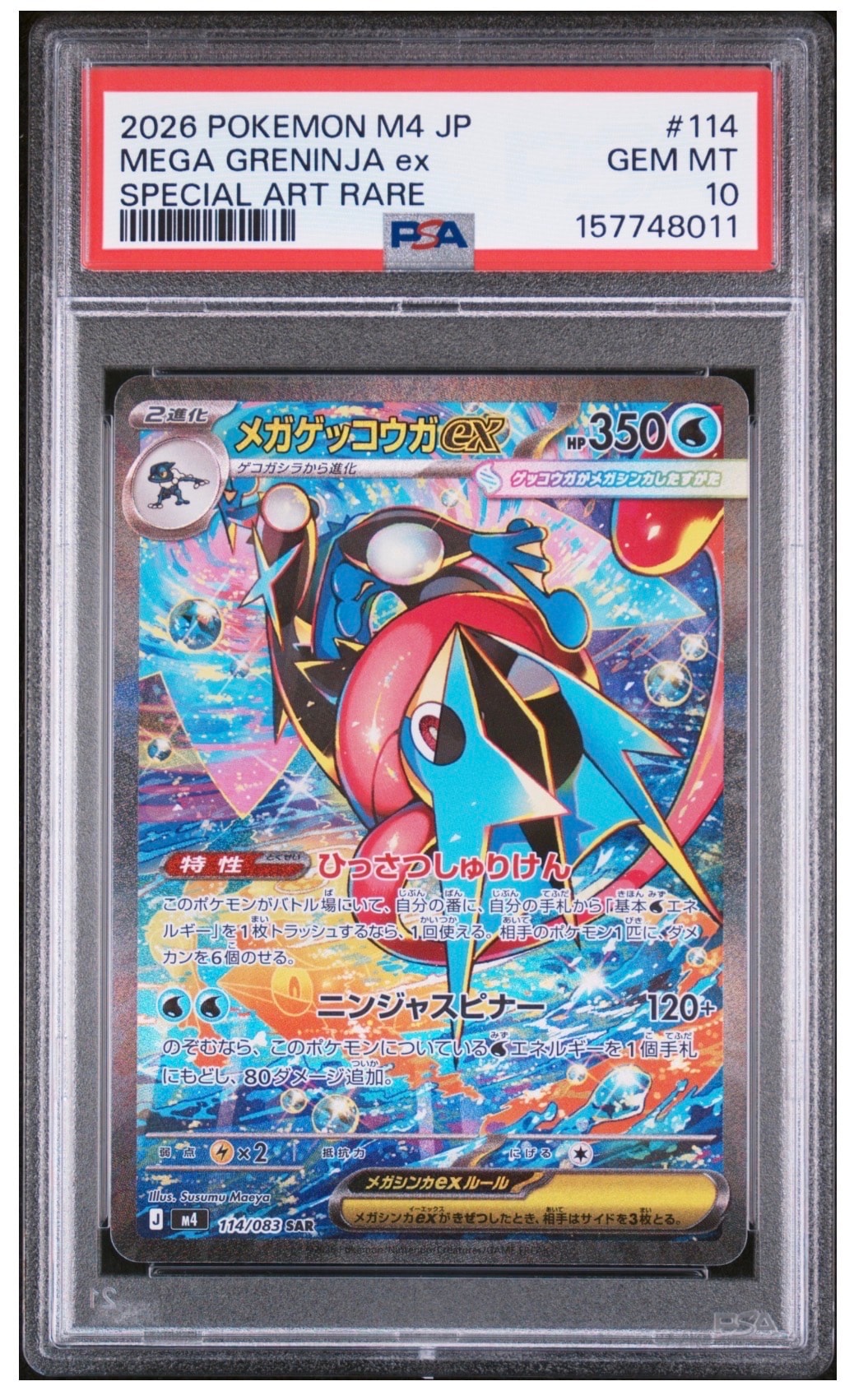 メガゲッコウガex SAR [M4 114/083](拡張パック「ニンジャスピナー」)