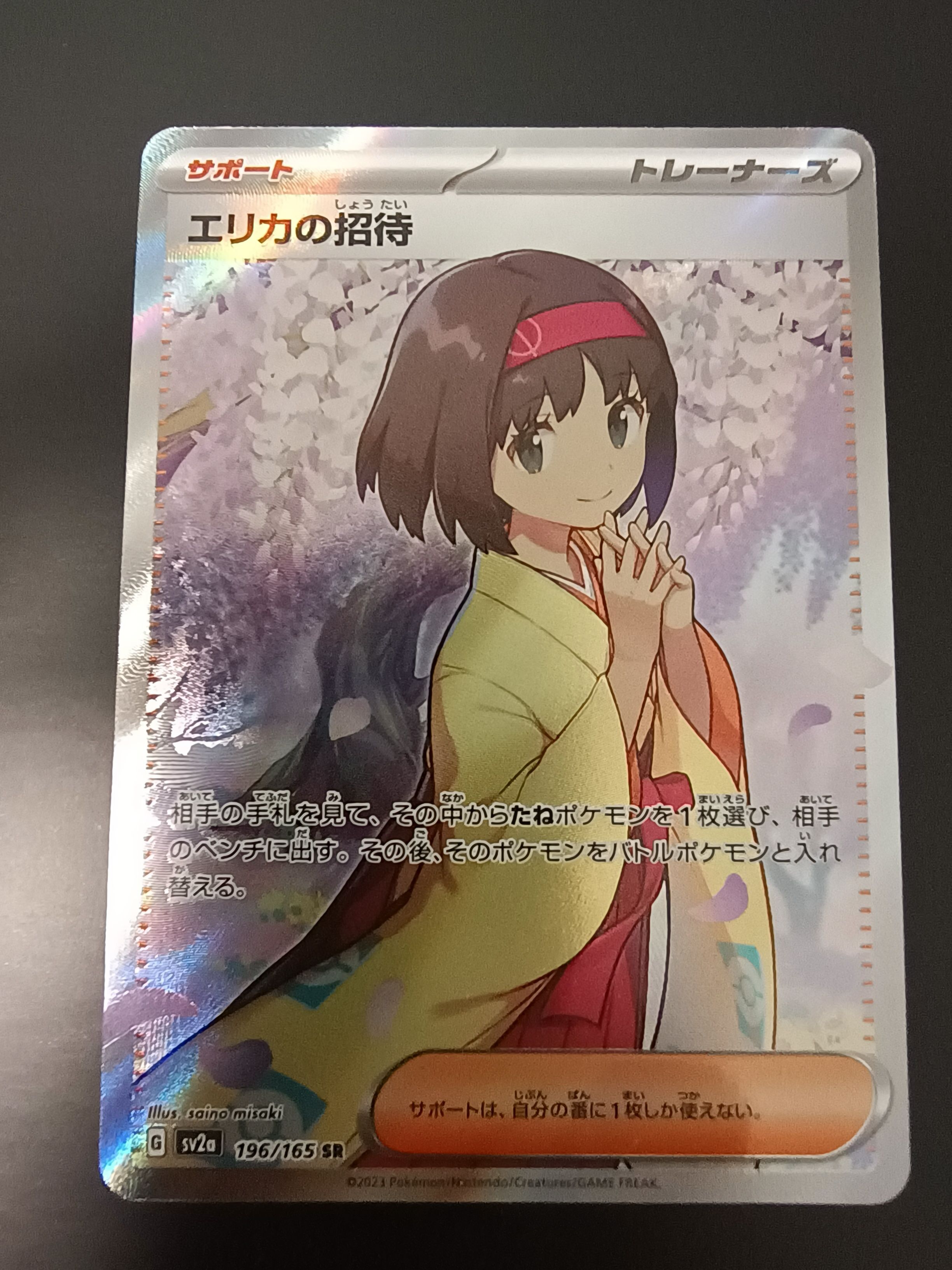 エリカの招待 SR[SV2a 196/165](強化拡張パック「ポケモンカード151」)