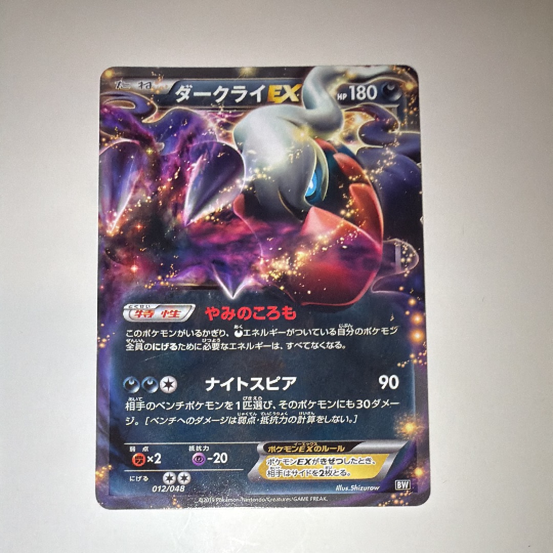 ダークライEX [BW 012/048](BW / XY「エクストラレギュレーションBOX」)