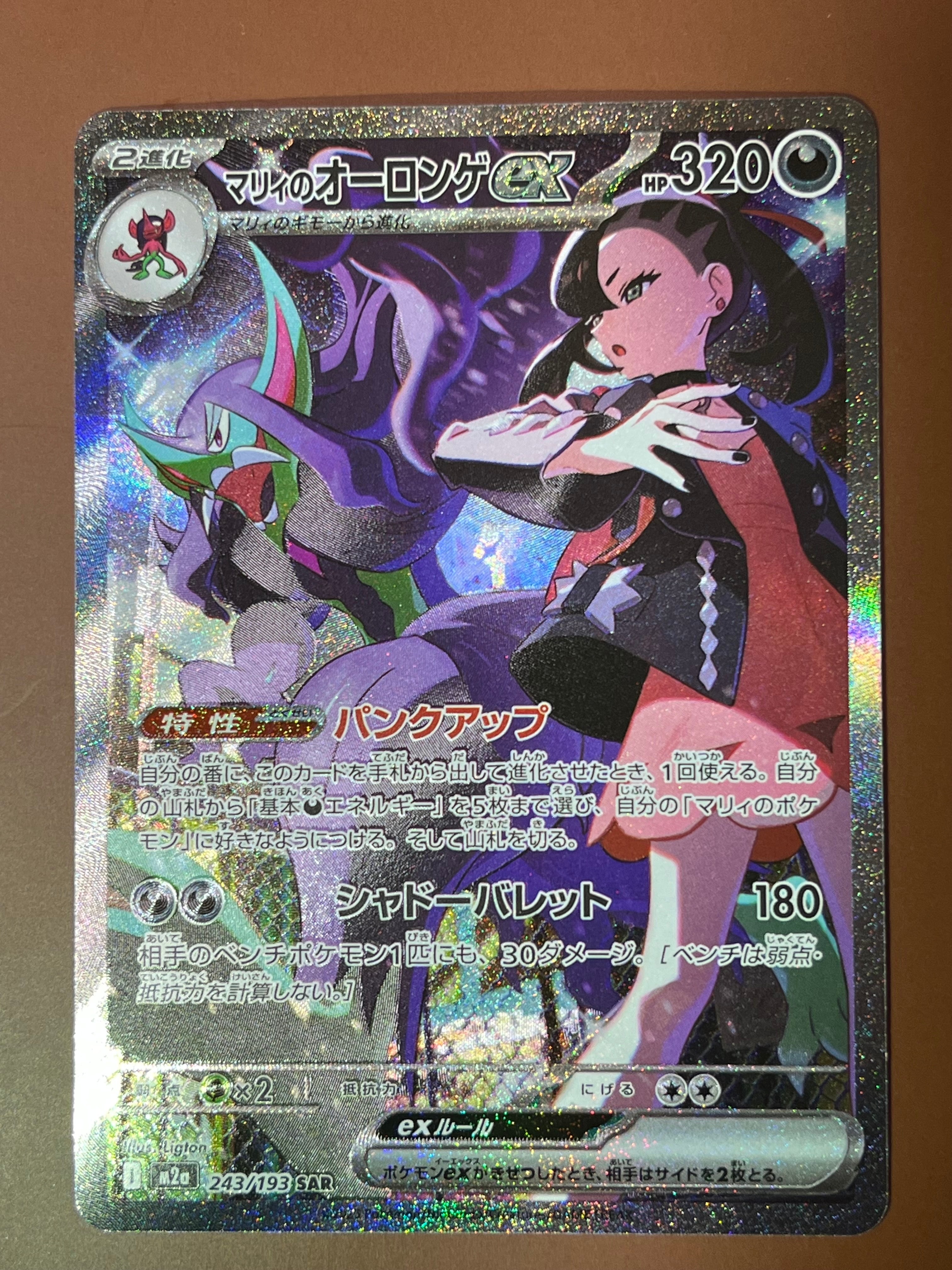 マリィのオーロンゲex SAR [M2a 243/193](ハイクラスパック「MEGA