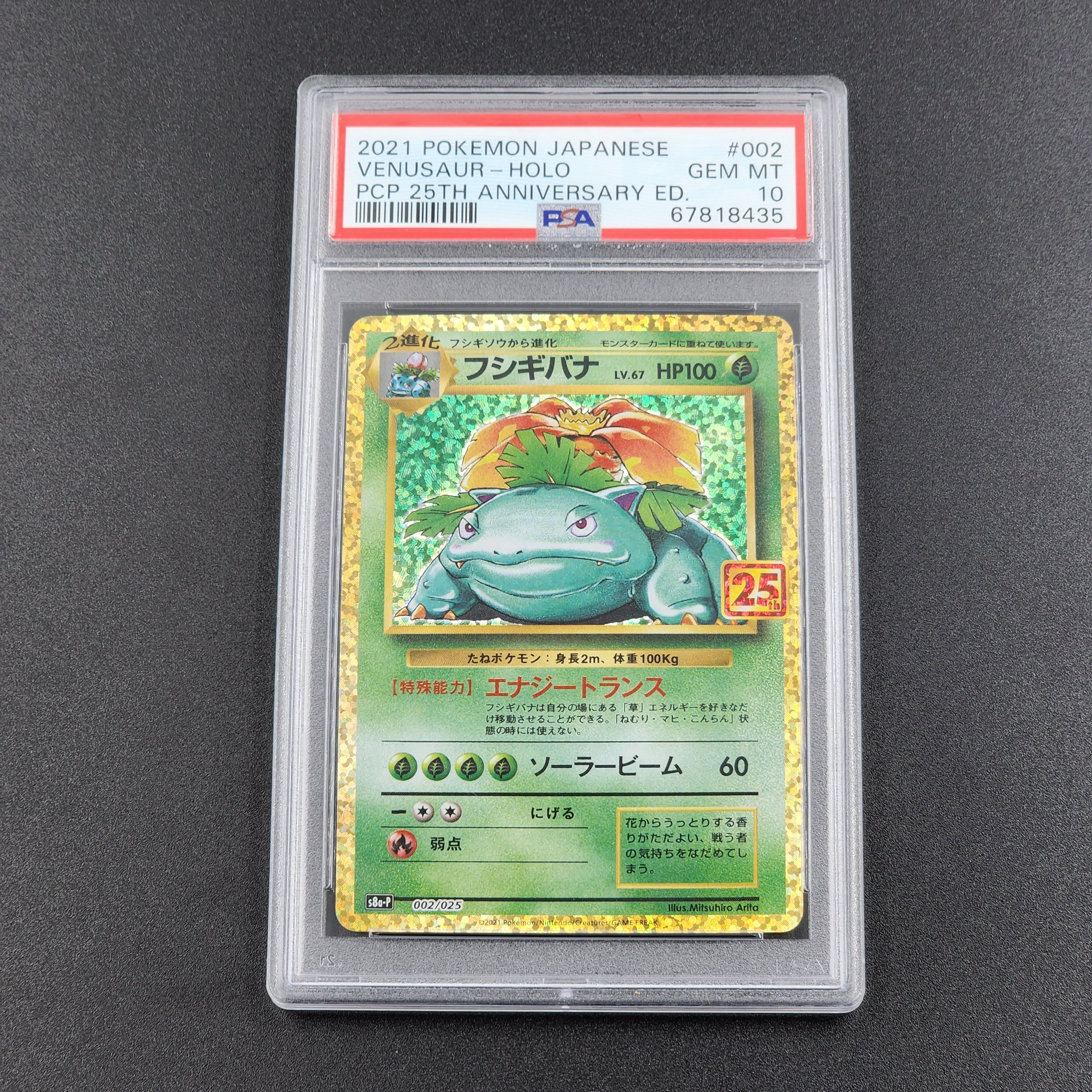 フシギバナ: プロモ[S8a-P 002/025](プロモカードパック 25th ANNIVERSARY edition)