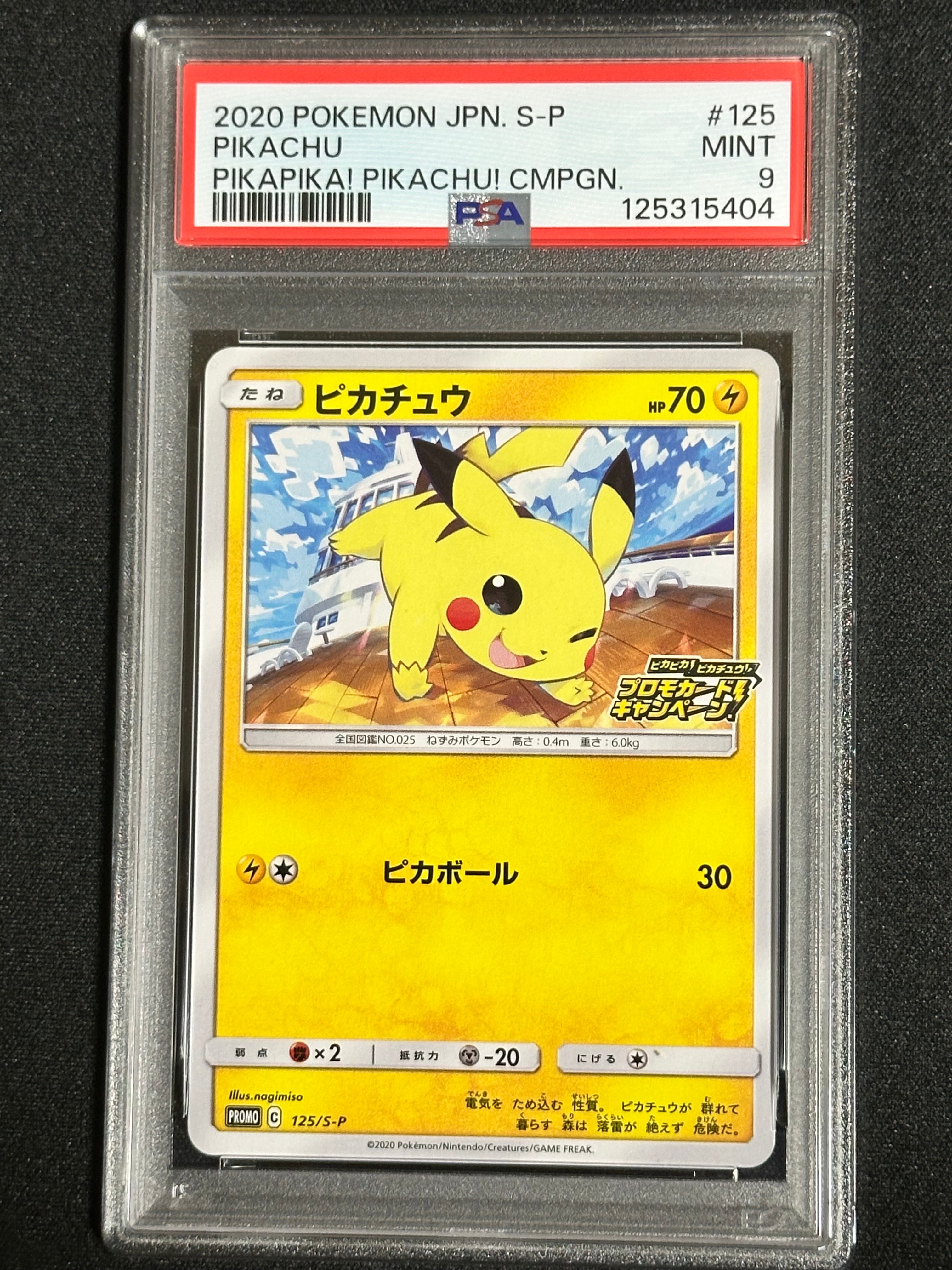 ピカチュウ: プロモ P [S-P 125](ピカピカ!ピカチュウ!プロモカードキャンペーン)