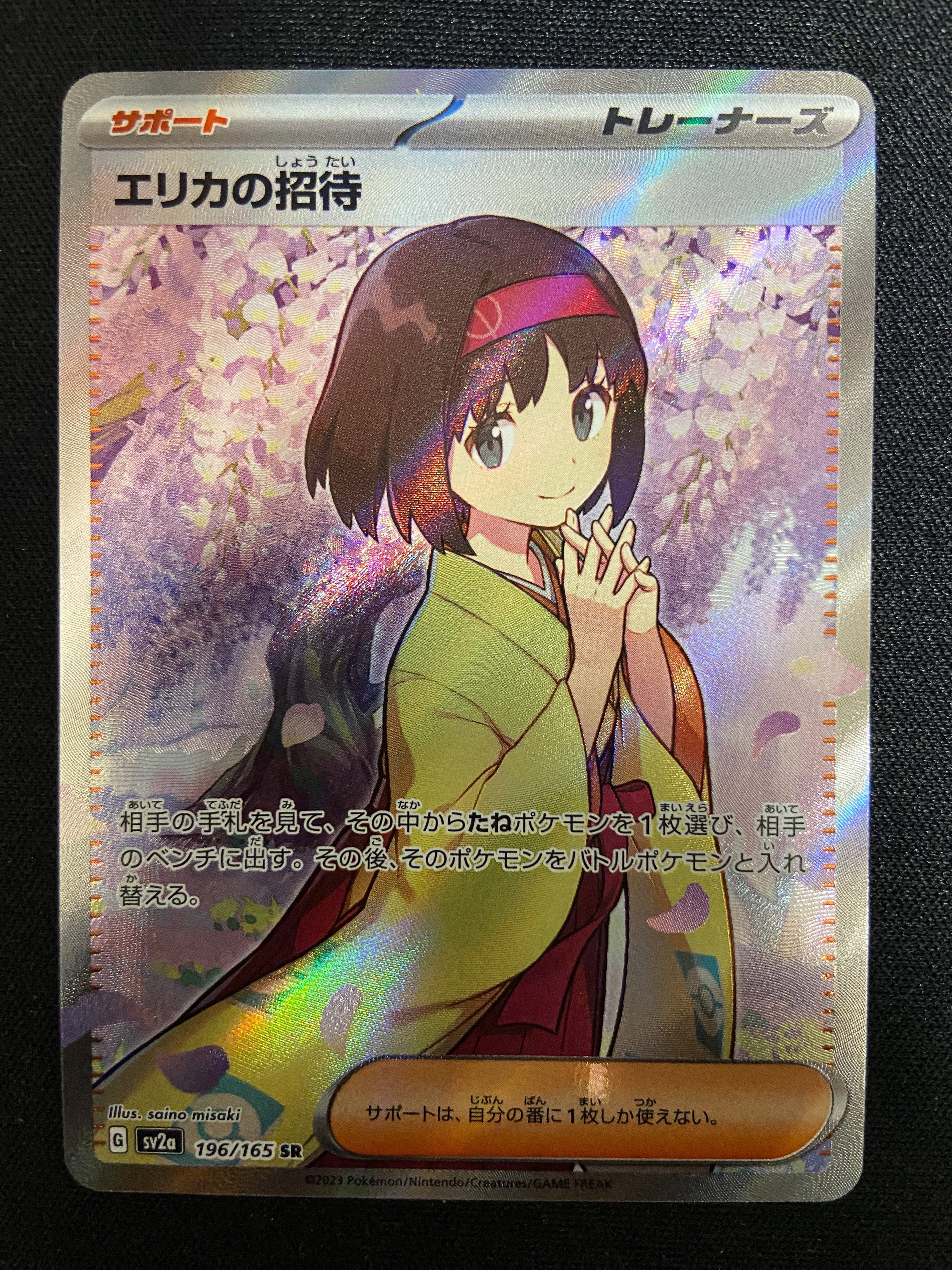 エリカの招待 SR[SV2a 196/165](強化拡張パック「ポケモンカード151」)