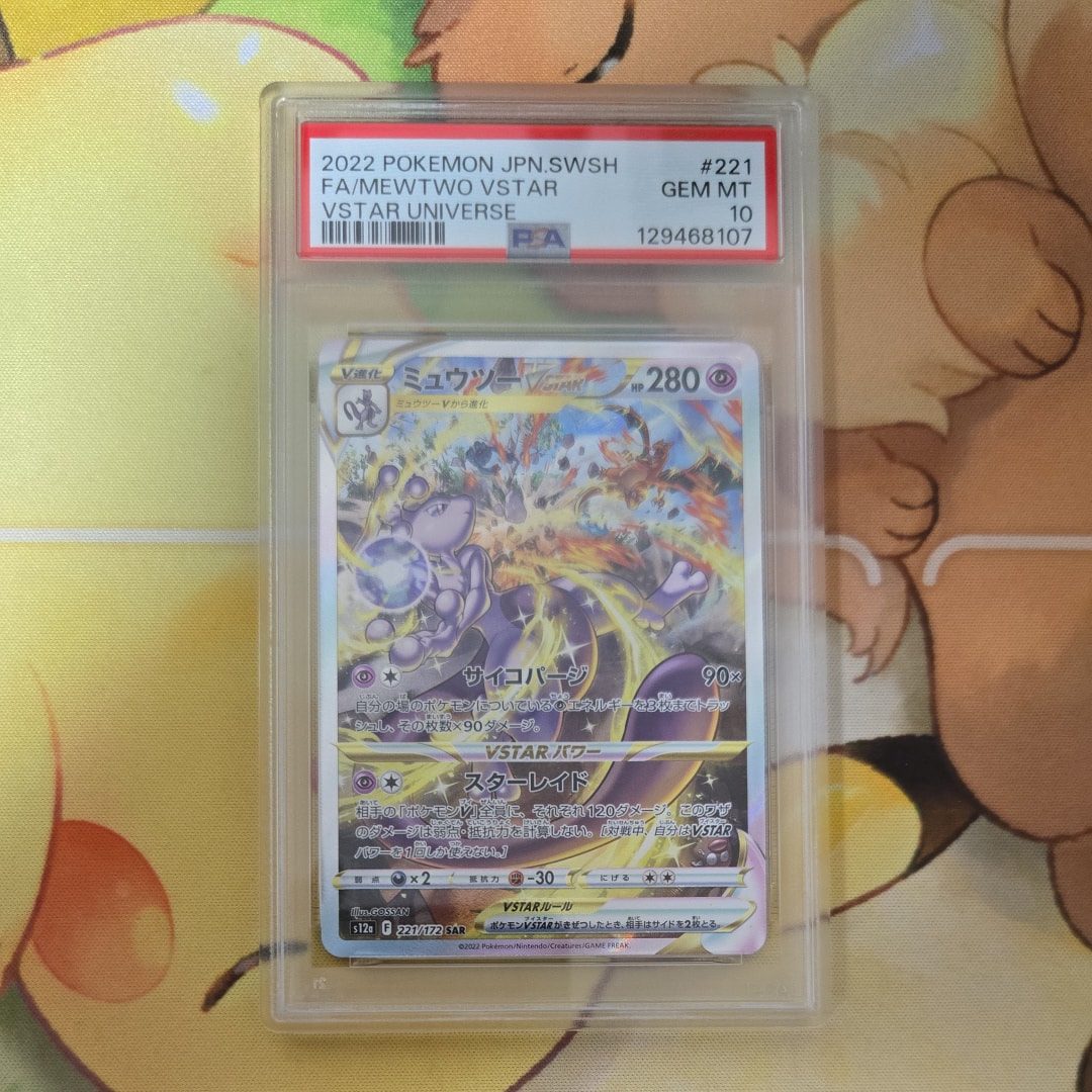 ミュウツーVSTAR SAR[s12a 221/172](ハイクラスパック「VSTARユニバース」)
