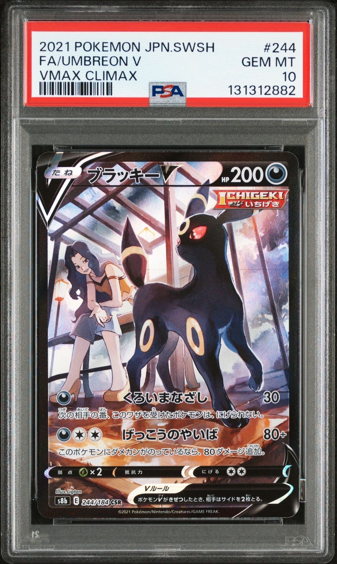 ブラッキーV CSR[S8b 244/184](ハイクラスパック「VMAXクライマックス」)