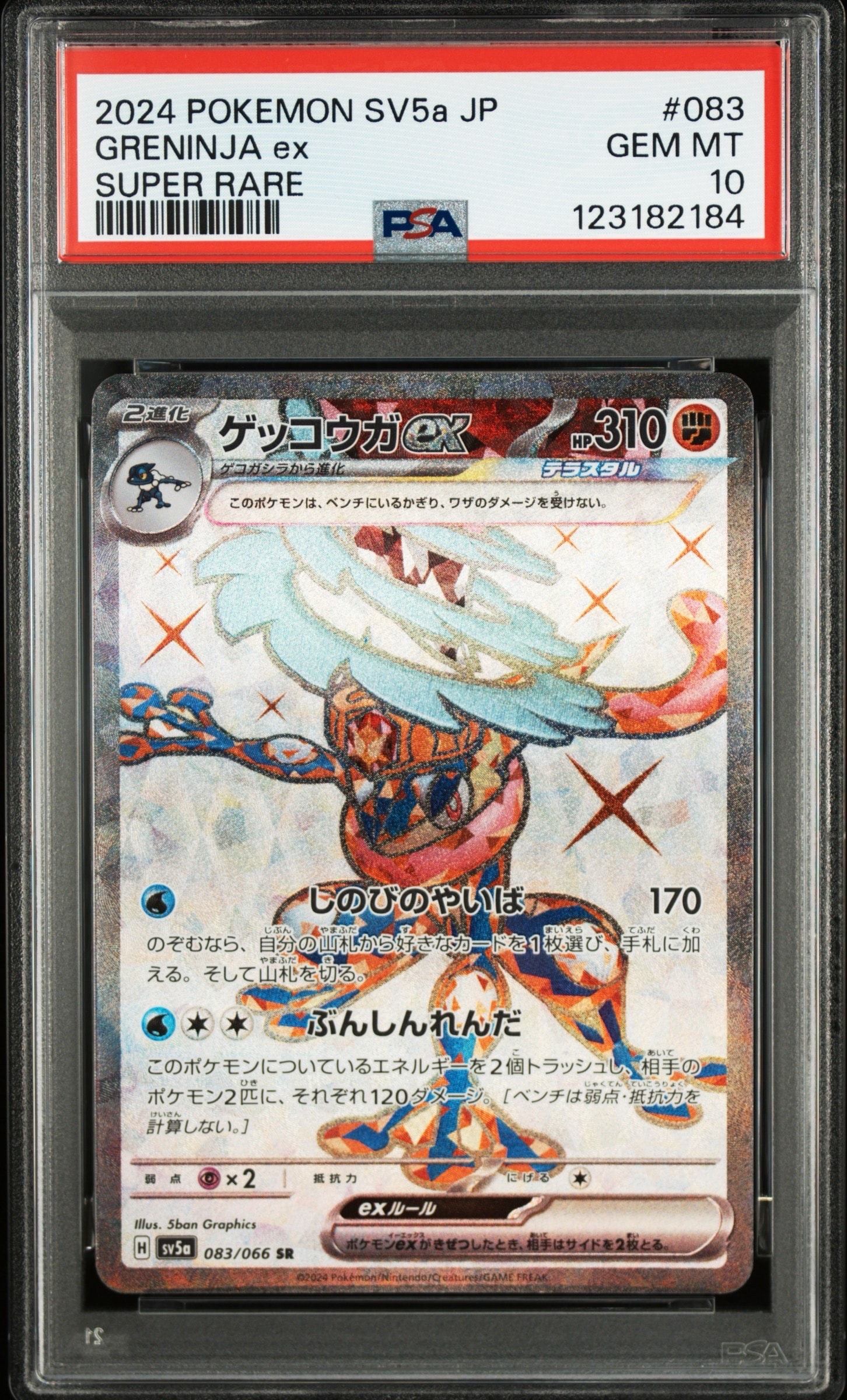 ゲッコウガex SR [SV5a 083/066](強化拡張パック「クリムゾンヘイズ」)