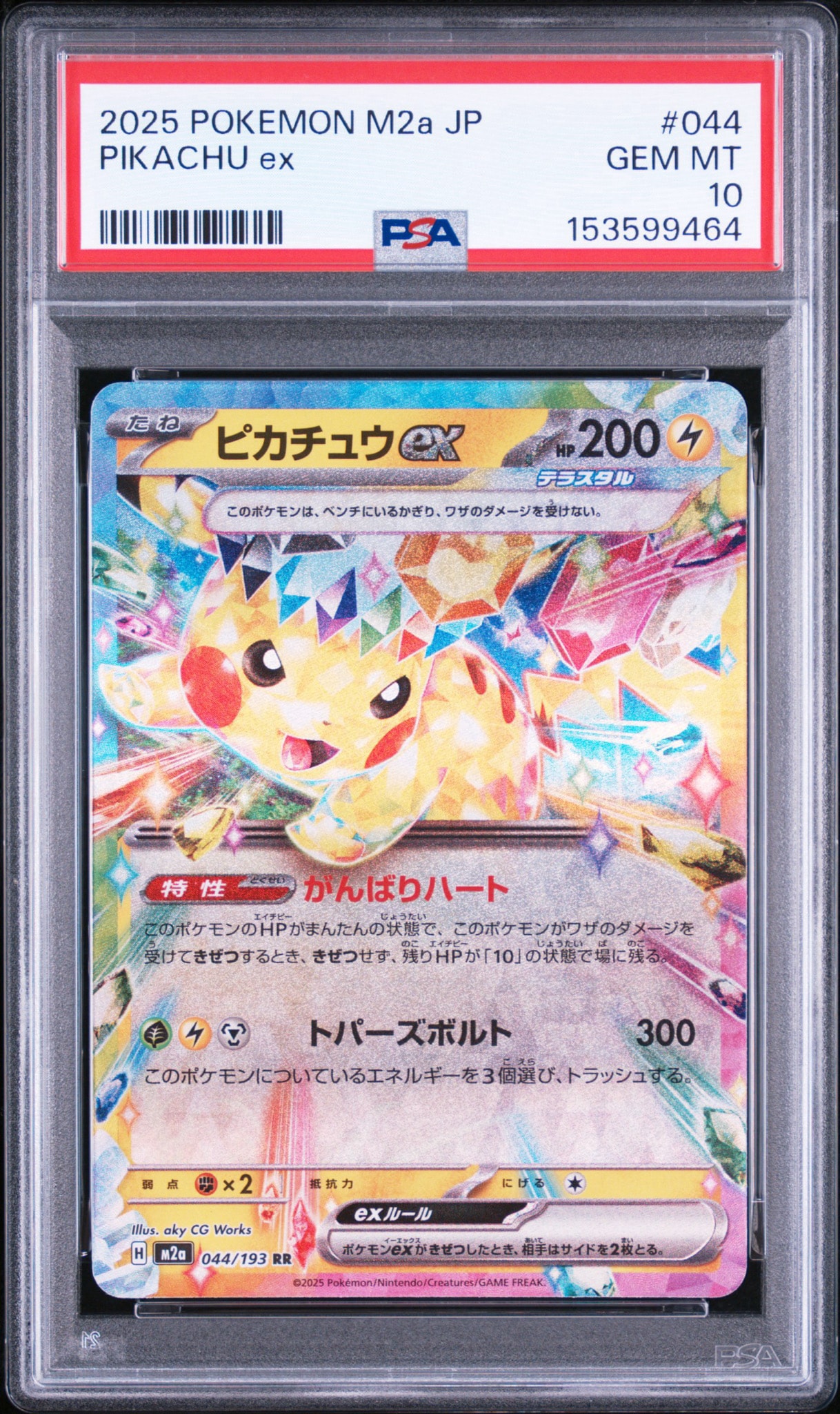 ピカチュウex RR [M2a 044/193](ハイクラスパック「MEGAドリームex」)