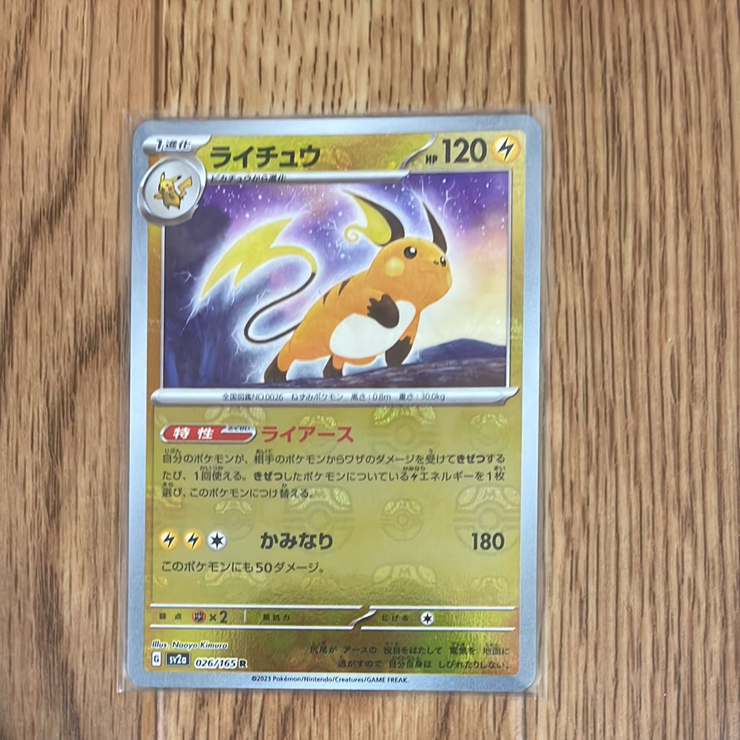 ライチュウ R: マスターボールミラー[SV2a 026/165](強化拡張パック「ポケモンカード151」)
