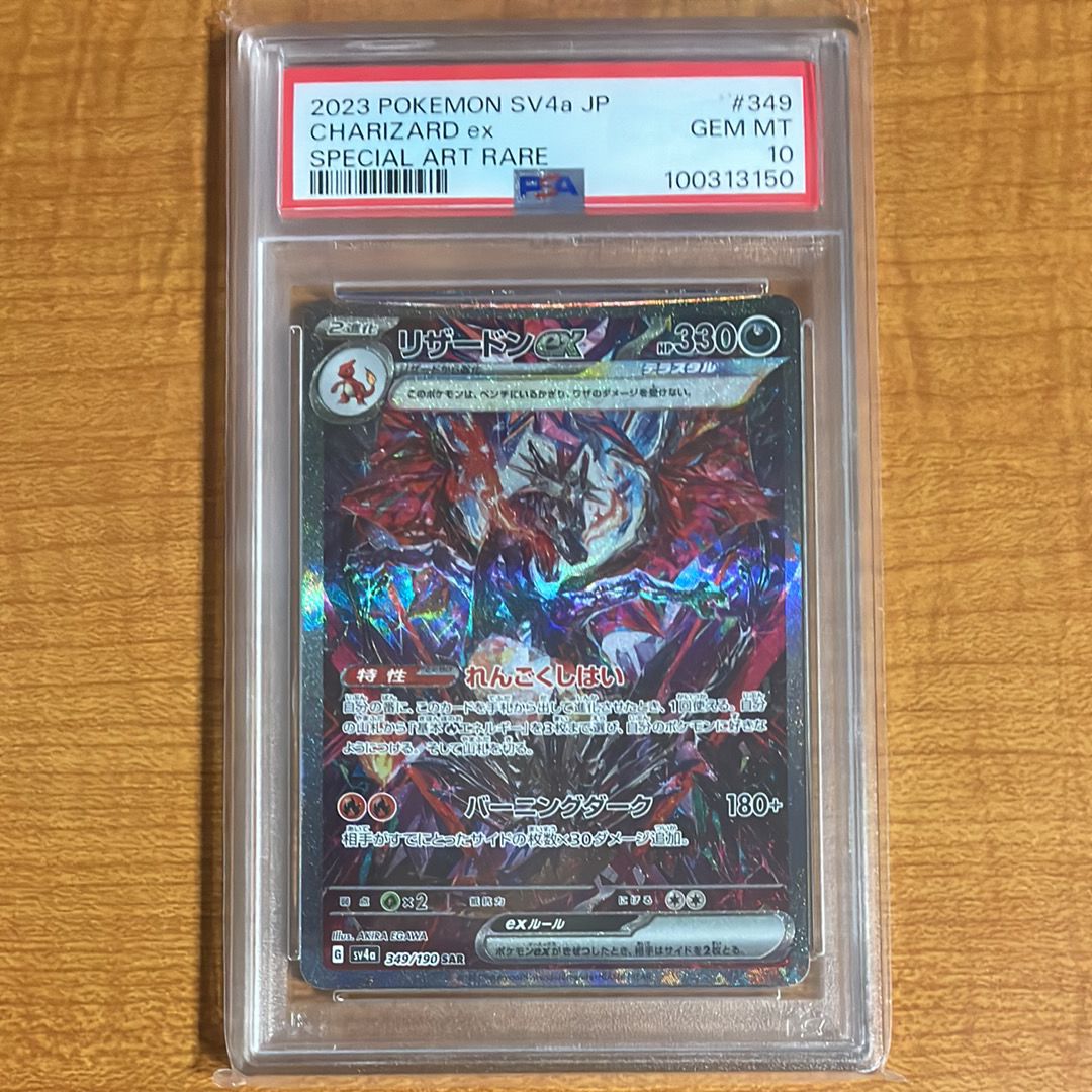 リザードンex SAR [SV4a 349/190](ハイクラスパック「シャイニートレジャーex」)