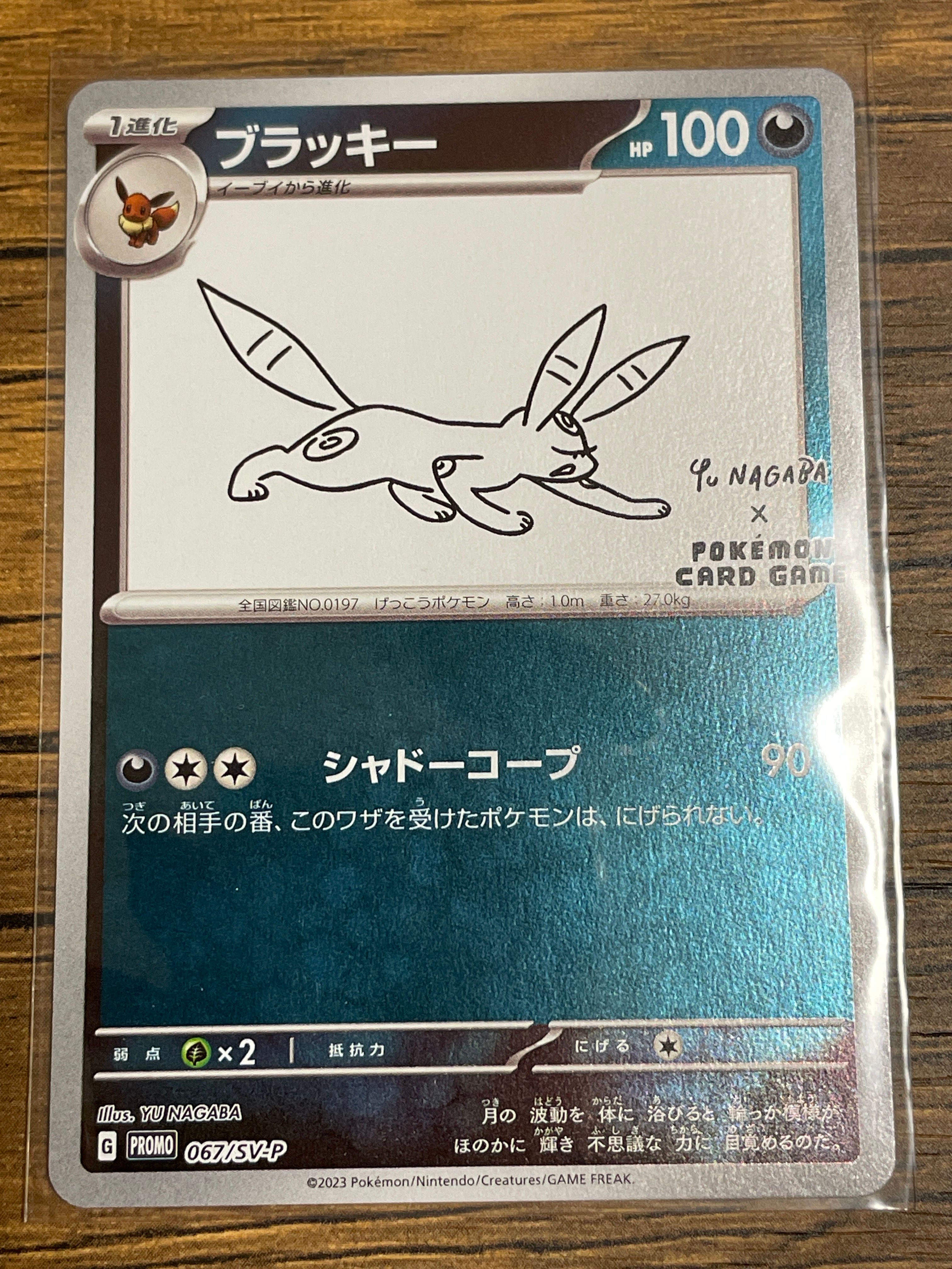 ブラッキー: プロモ (ナガバブラッキー) [SV-P 067](「YU NAGABA×ポケモンカードゲーム」プロモーションカード「SV-P」)