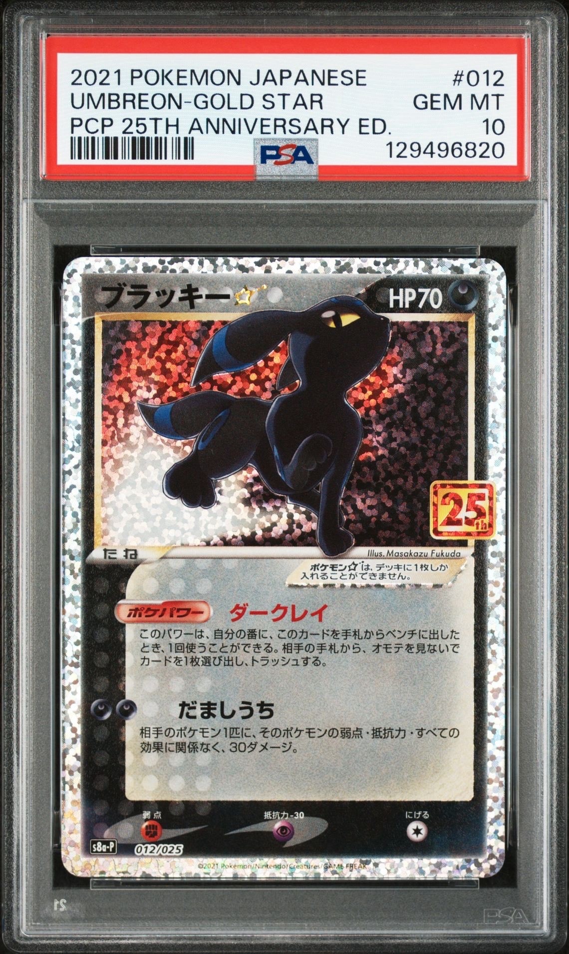 ブラッキー☆: プロモ[S8a-P 012/025](プロモカードパック 25th ANNIVERSARY edition)