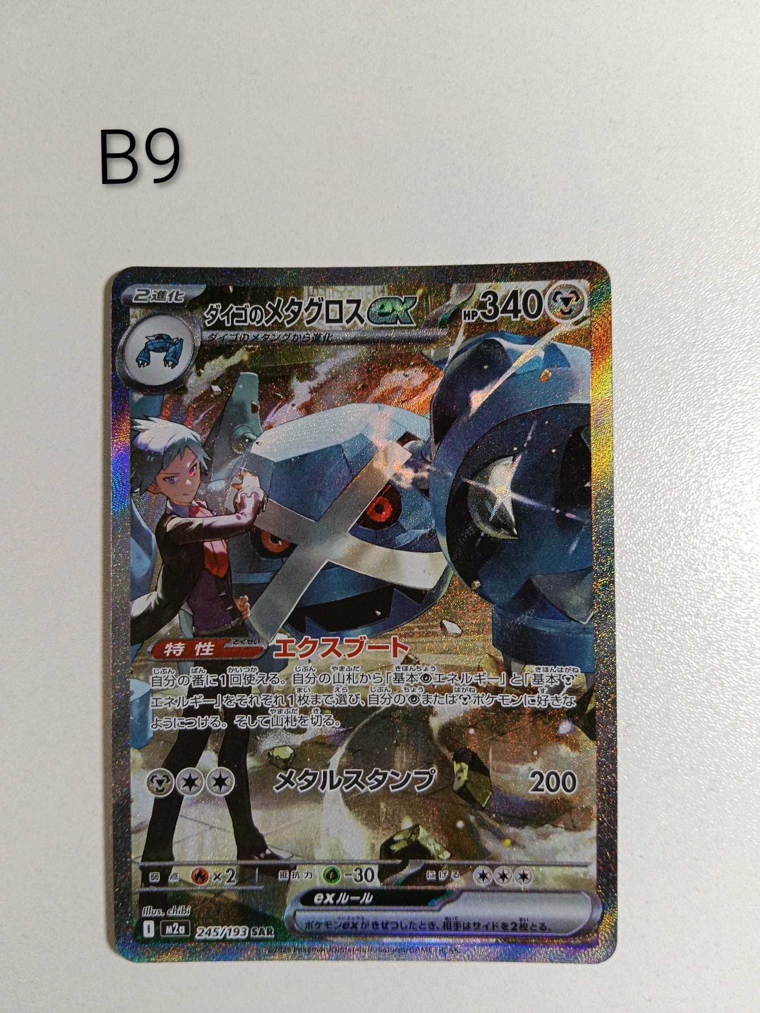 ダイゴのメタグロスex SAR [M2a 245/193](ハイクラスパック「MEGA