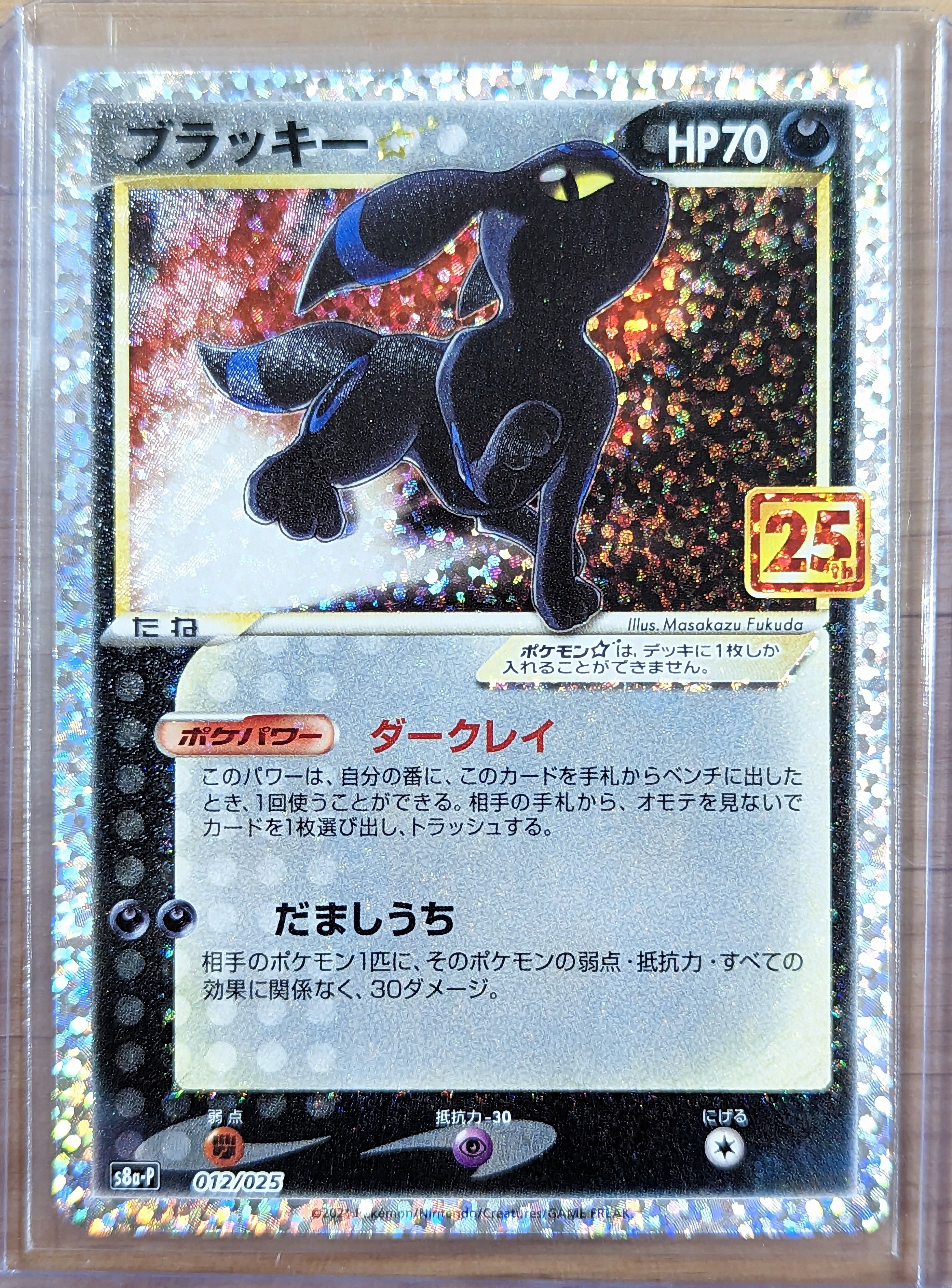 ブラッキー☆: プロモ[S8a-P 012/025](プロモカードパック 25th ANNIVERSARY edition)