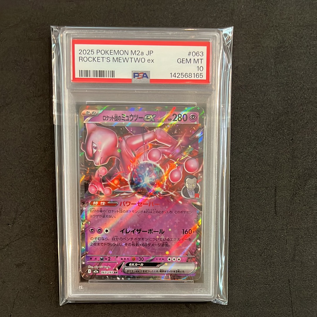 ロケット団のミュウツーex RR [M2a 063/193](ハイクラスパック「MEGAドリームex」)