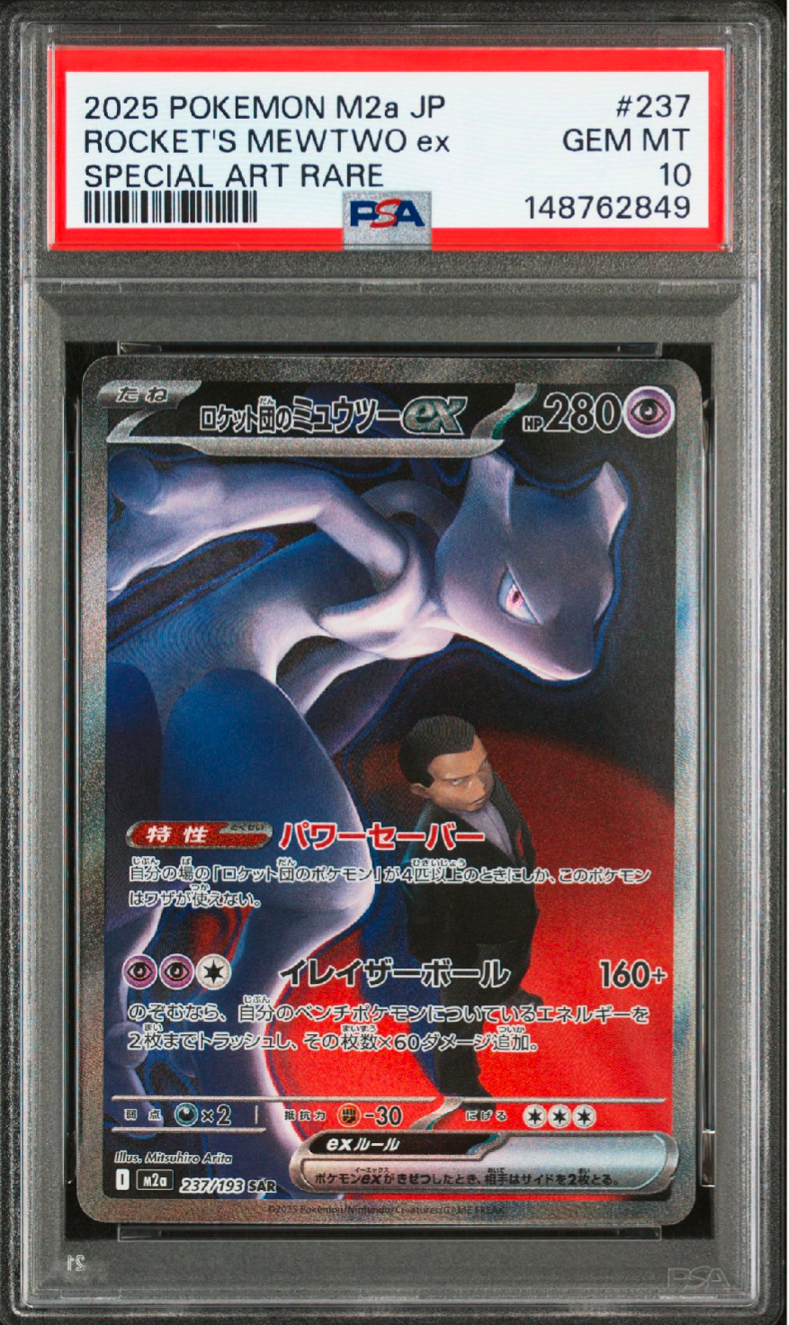 ロケット団のミュウツーex SAR [M2a 237/193](ハイクラスパック「MEGAドリームex」)