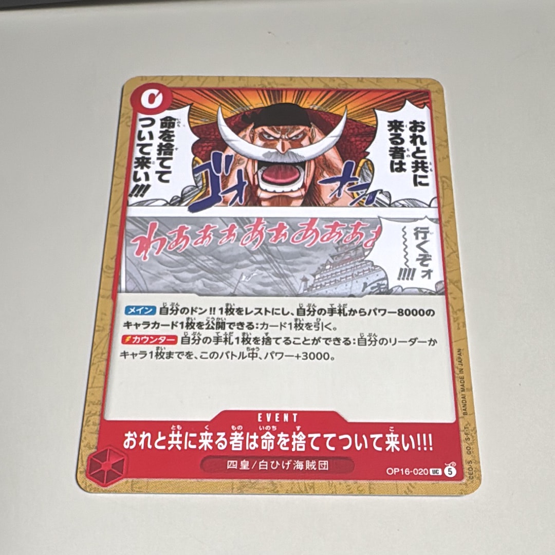 おれと共に来る者は命を捨ててついて来い!!! UC [OP16-020](ブースターパック「決戦の刻」)