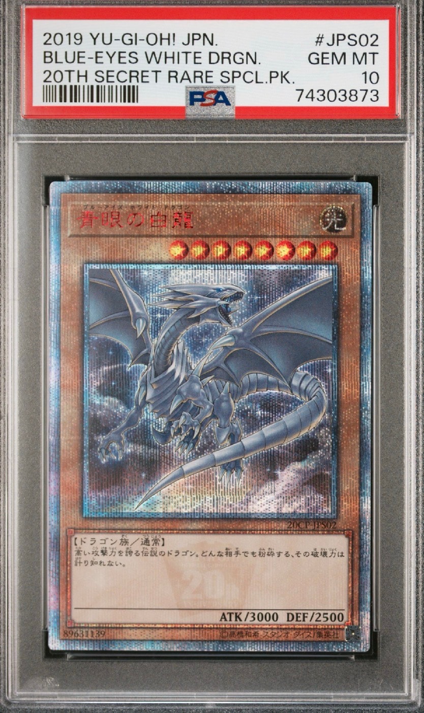 青眼の白龍 20th SE [20CP-JPS02](20thシークレットレア SPECIAL PACK)