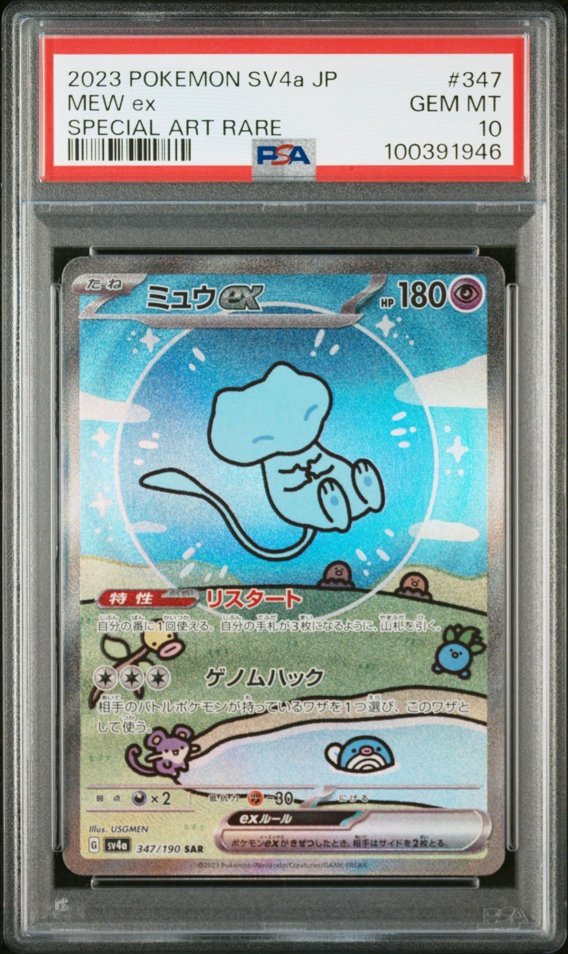ミュウex SAR [SV4a 347/190](ハイクラスパック「シャイニートレジャーex」)