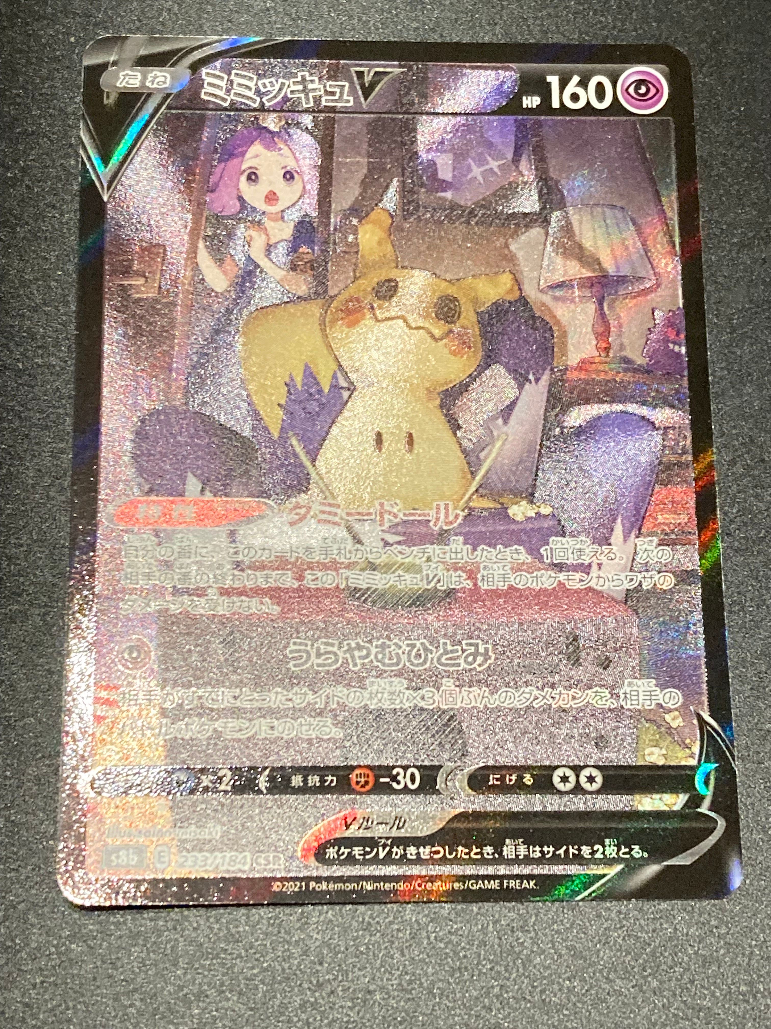 ミミッキュV (アセロラ) CSR[s8b 233/184](ハイクラスパック「VMAXクライマックス」)