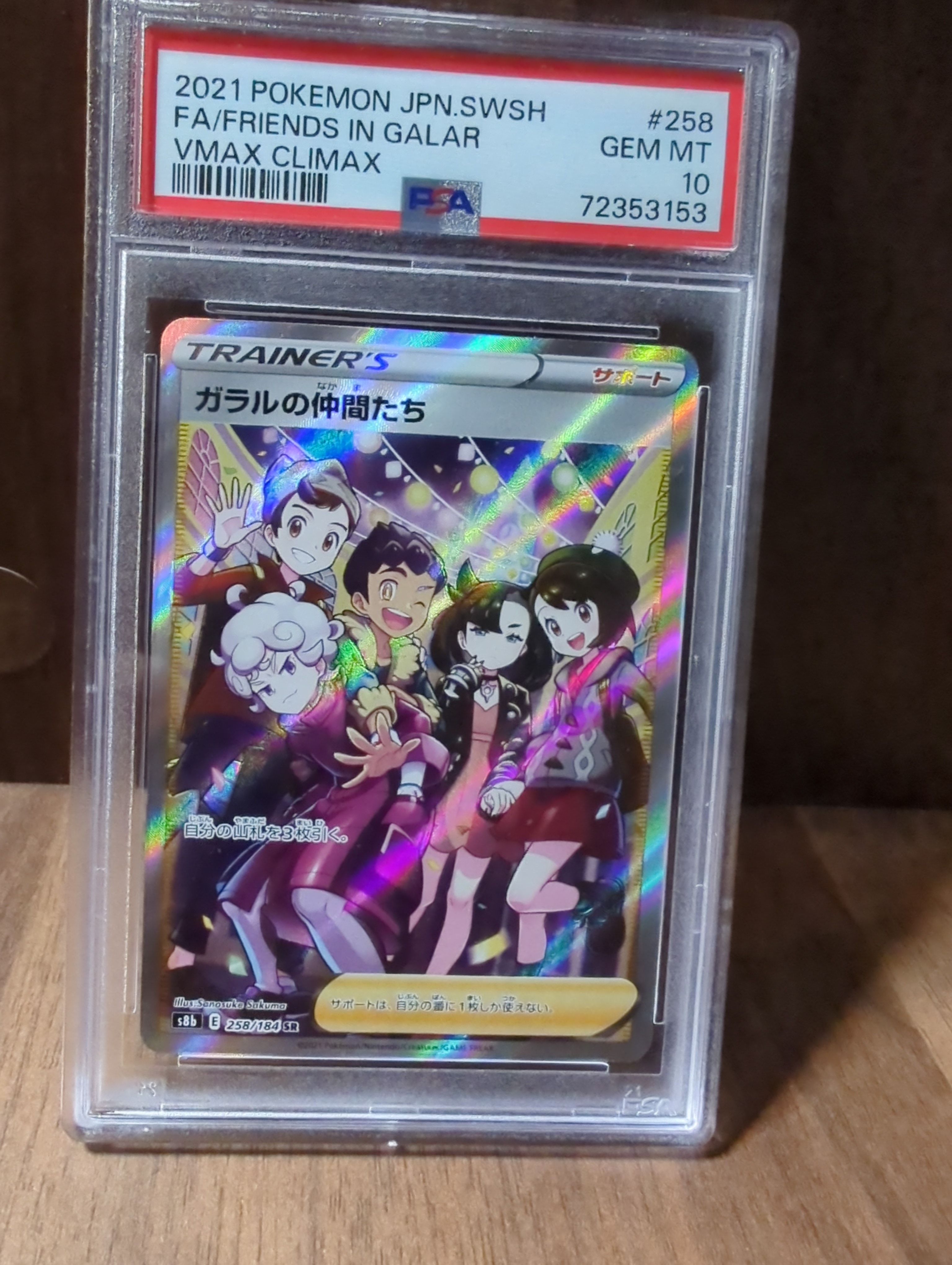 ガラルの仲間たち SR[S8b 258/184](ハイクラスパック「VMAXクライマックス」)