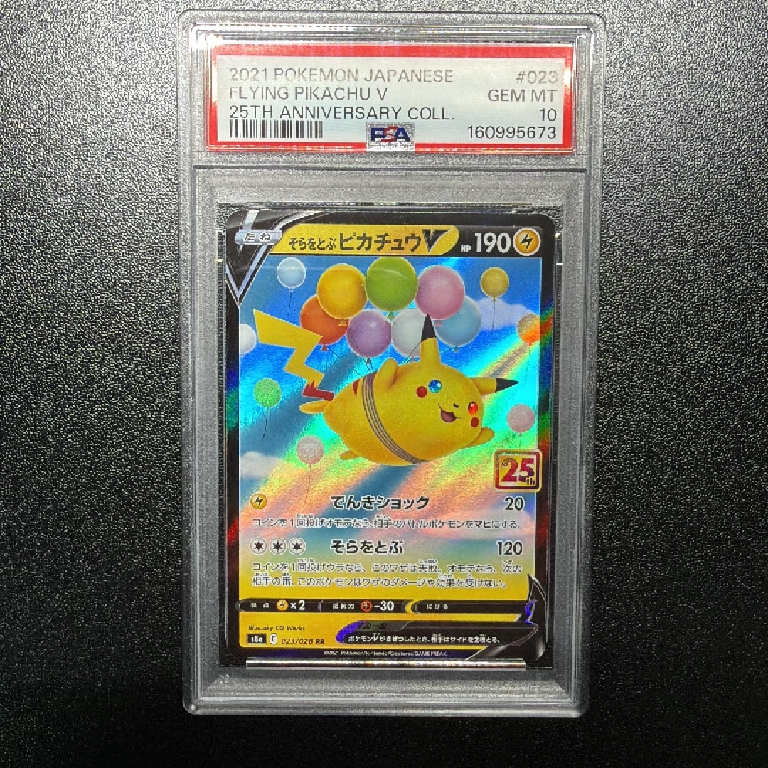 PSA10】そらをとぶピカチュウV RR[s8a 023/028](拡張パック「25th