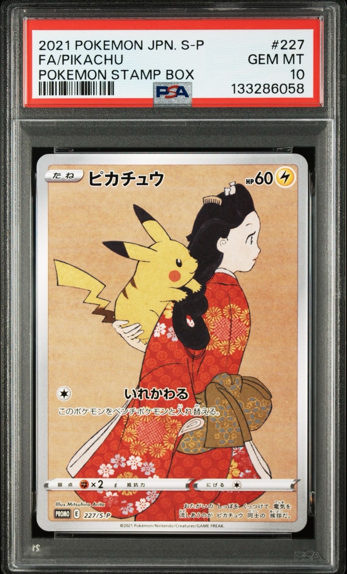 ピカチュウ: プロモ[S-P 227](プロモーションカード 「ポケモン切手BOX 見返り美人・月に雁セット」)