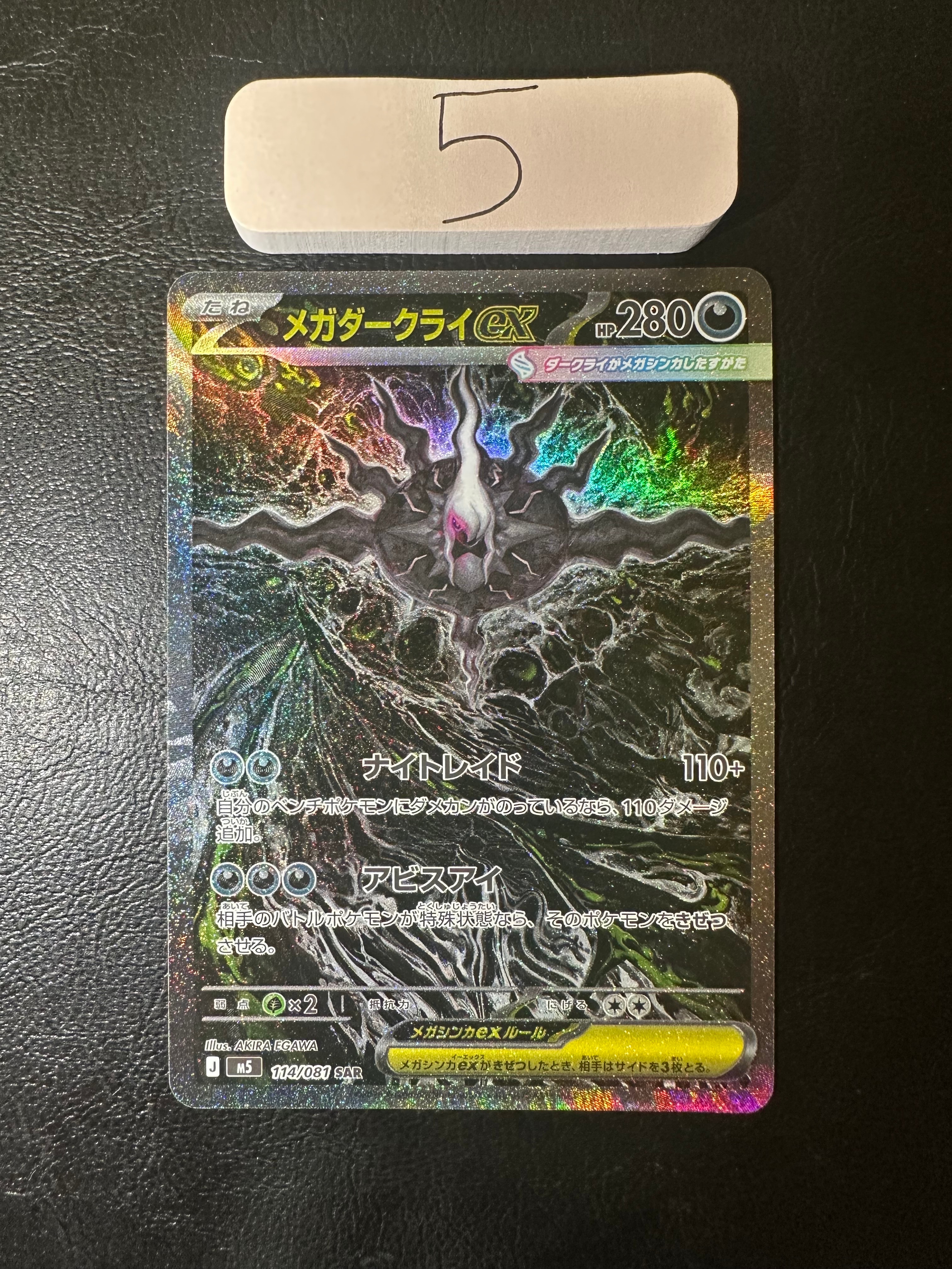メガダークライex SAR [M5 114/081](拡張パック「アビスアイ」)