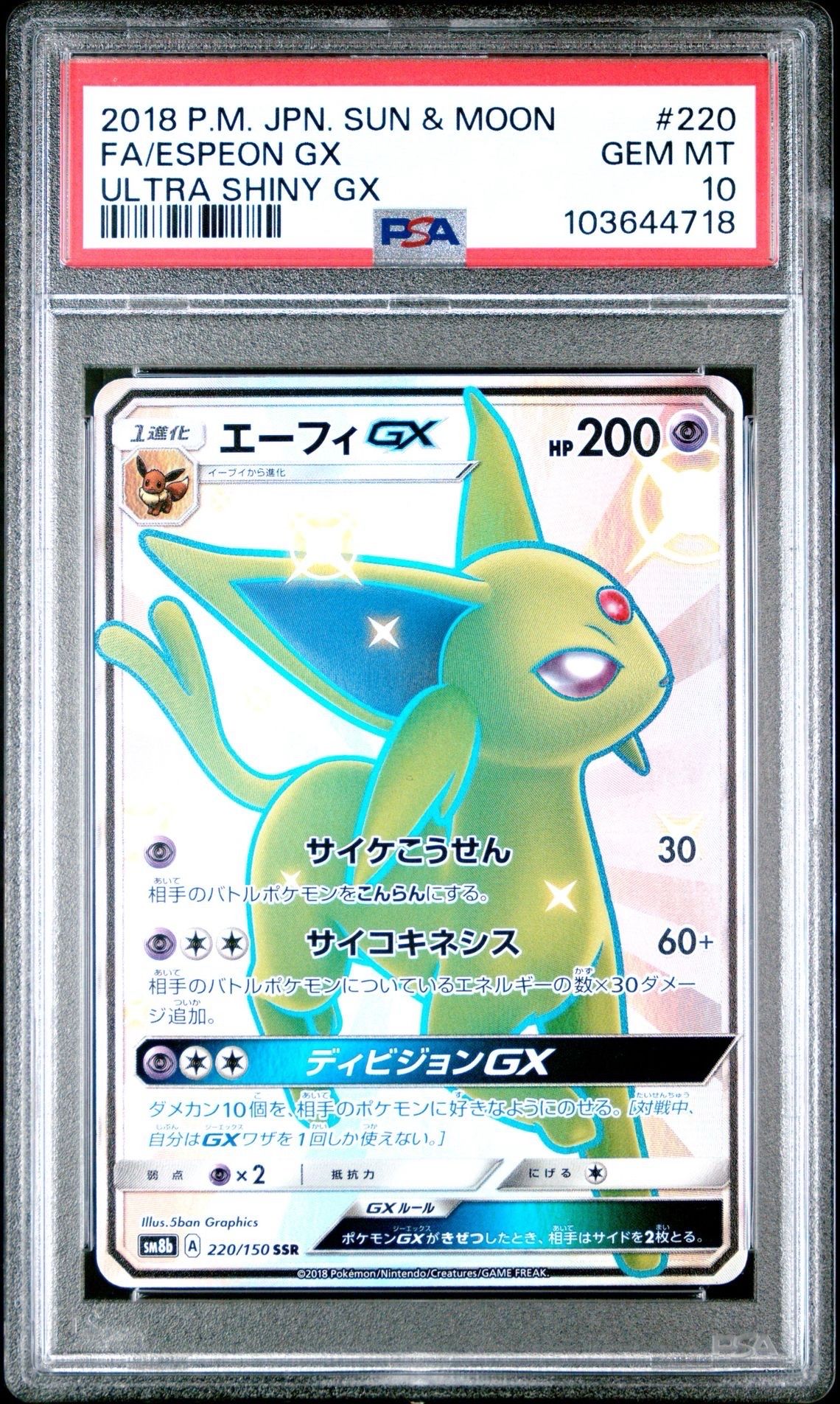 エーフィGX SSR[SM8b 220/150](ハイクラスパック「GXウルトラシャイニー」)