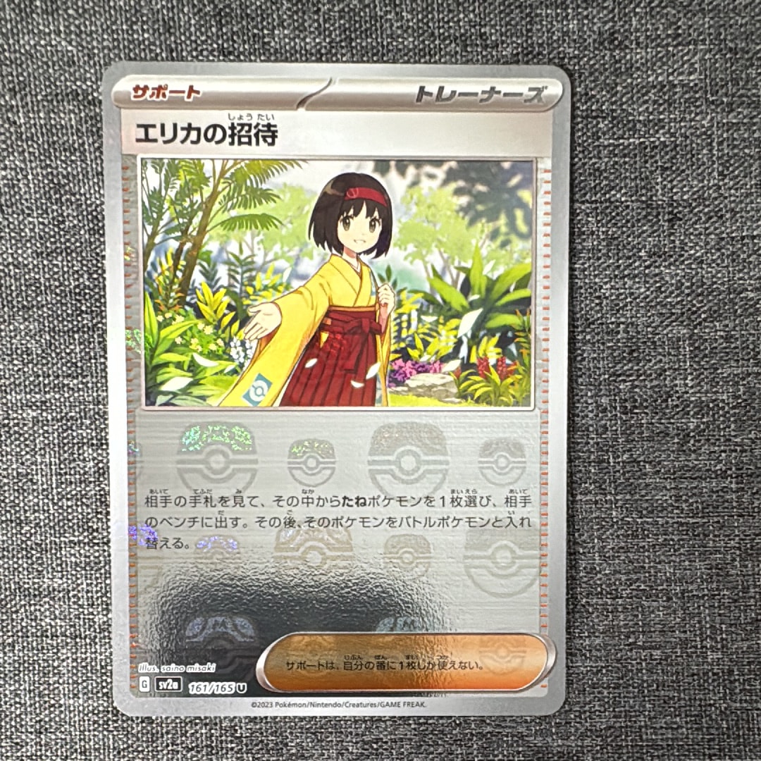 エリカの招待 U: マスターボールミラー[SV2a 161/165](強化拡張パック「ポケモンカード151」)