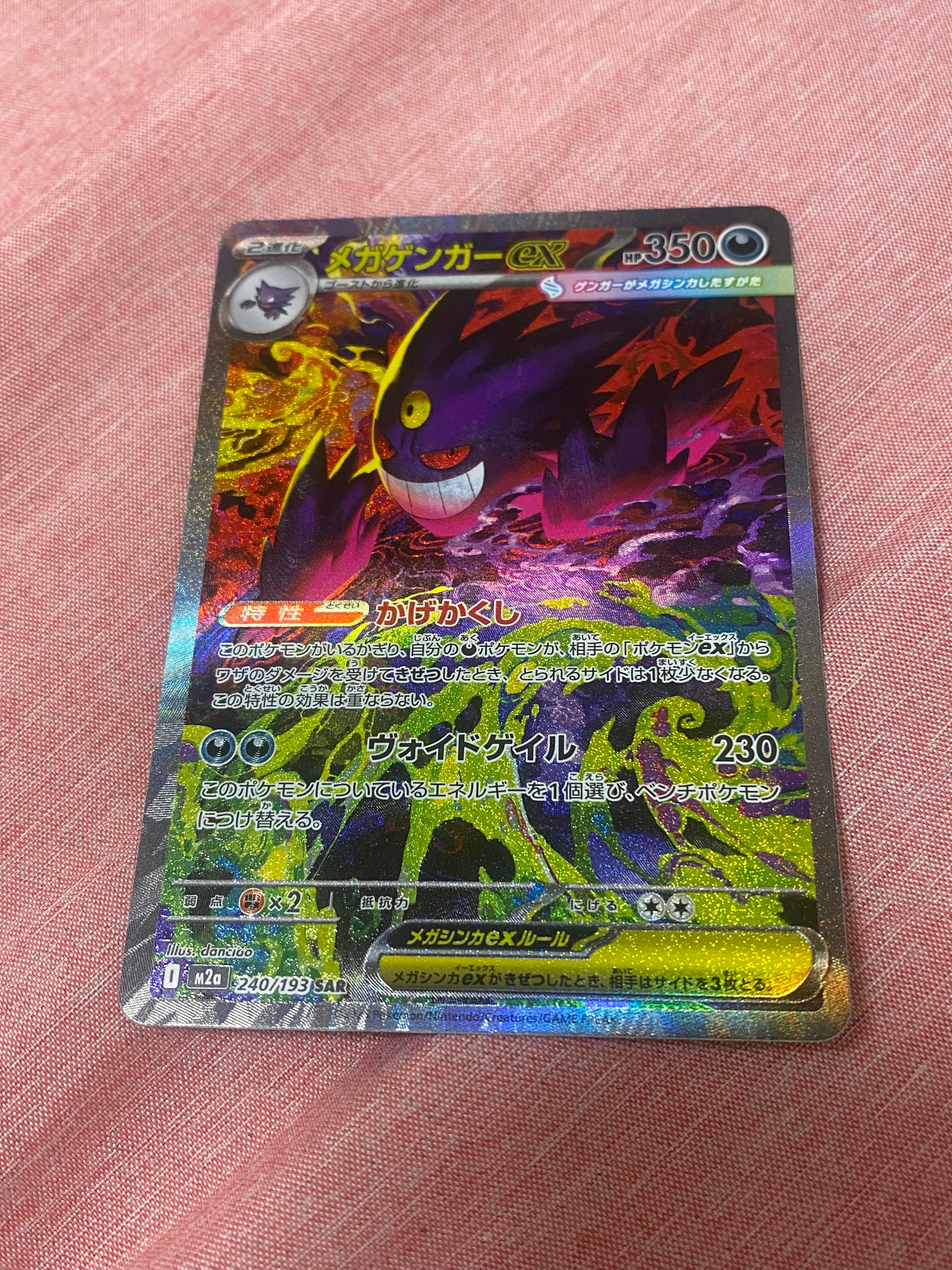 メガゲンガーex SAR [M2a 240/193](ハイクラスパック「MEGAドリームex