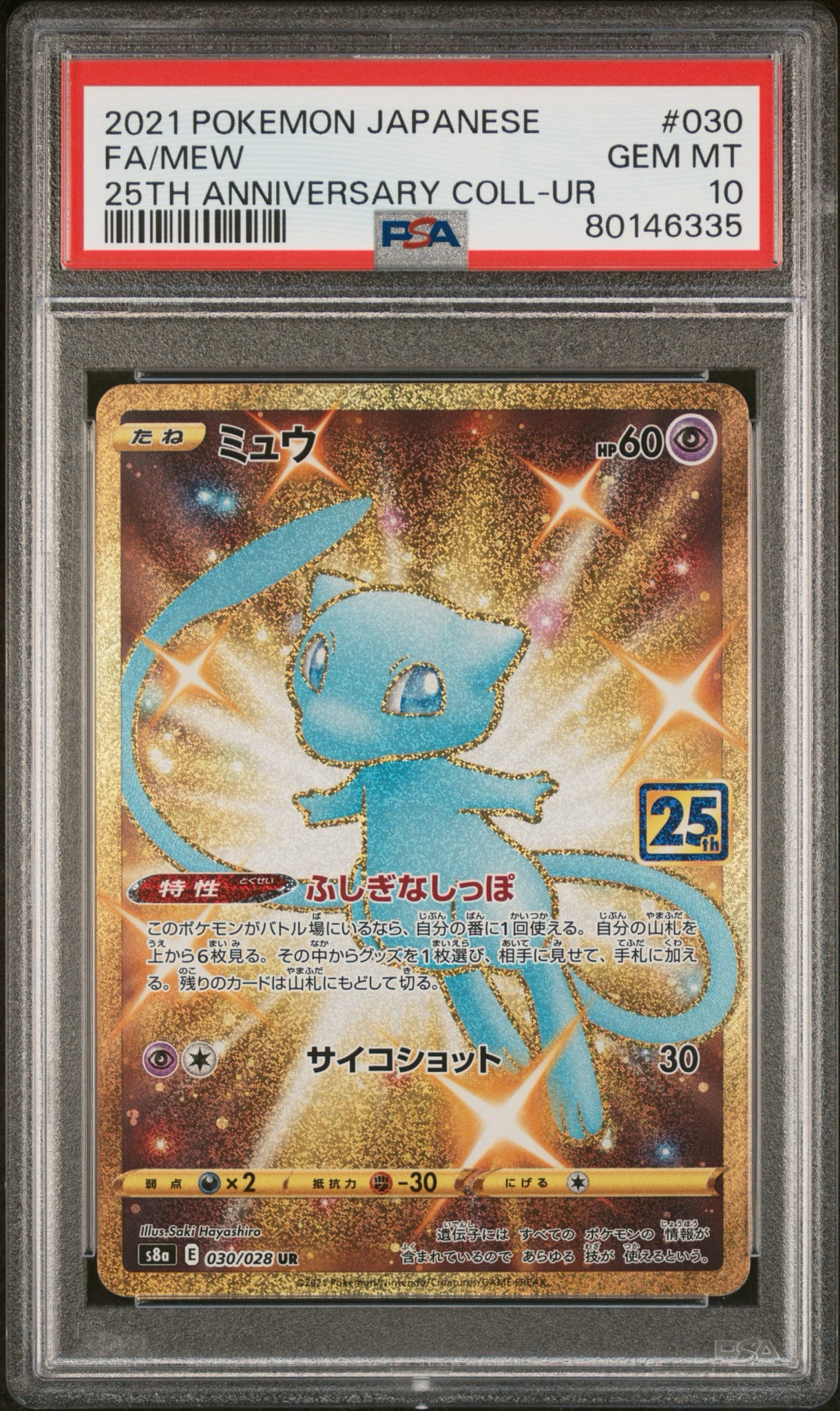 ミュウ ふしぎなしっぽ UR[S8a 030/028](拡張パック「25th ANNIVERSARY