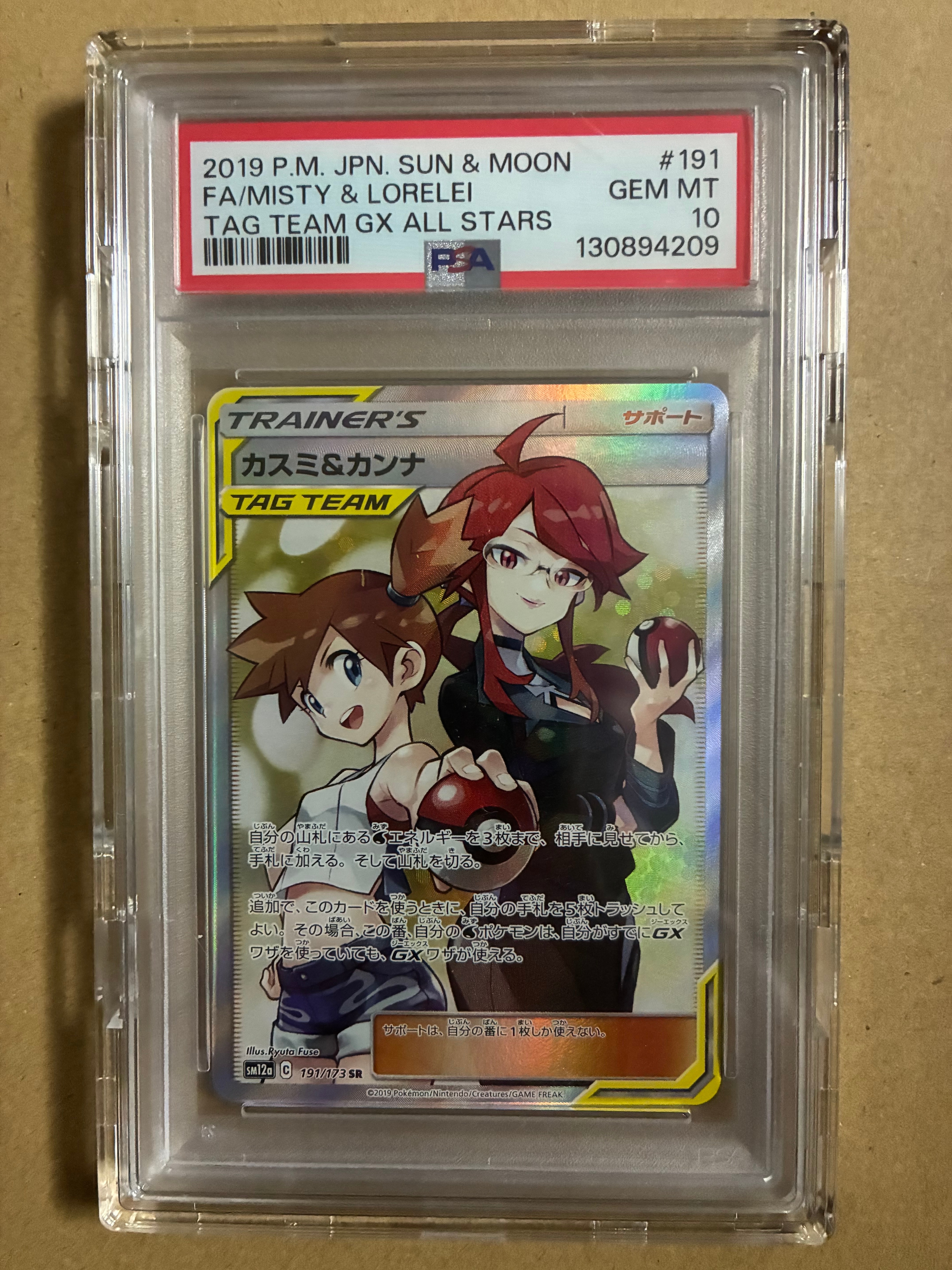 カスミ&カンナ SR[SM12a 191/173](ハイクラスパック「TAG TEAM GX タッグオールスターズ」)