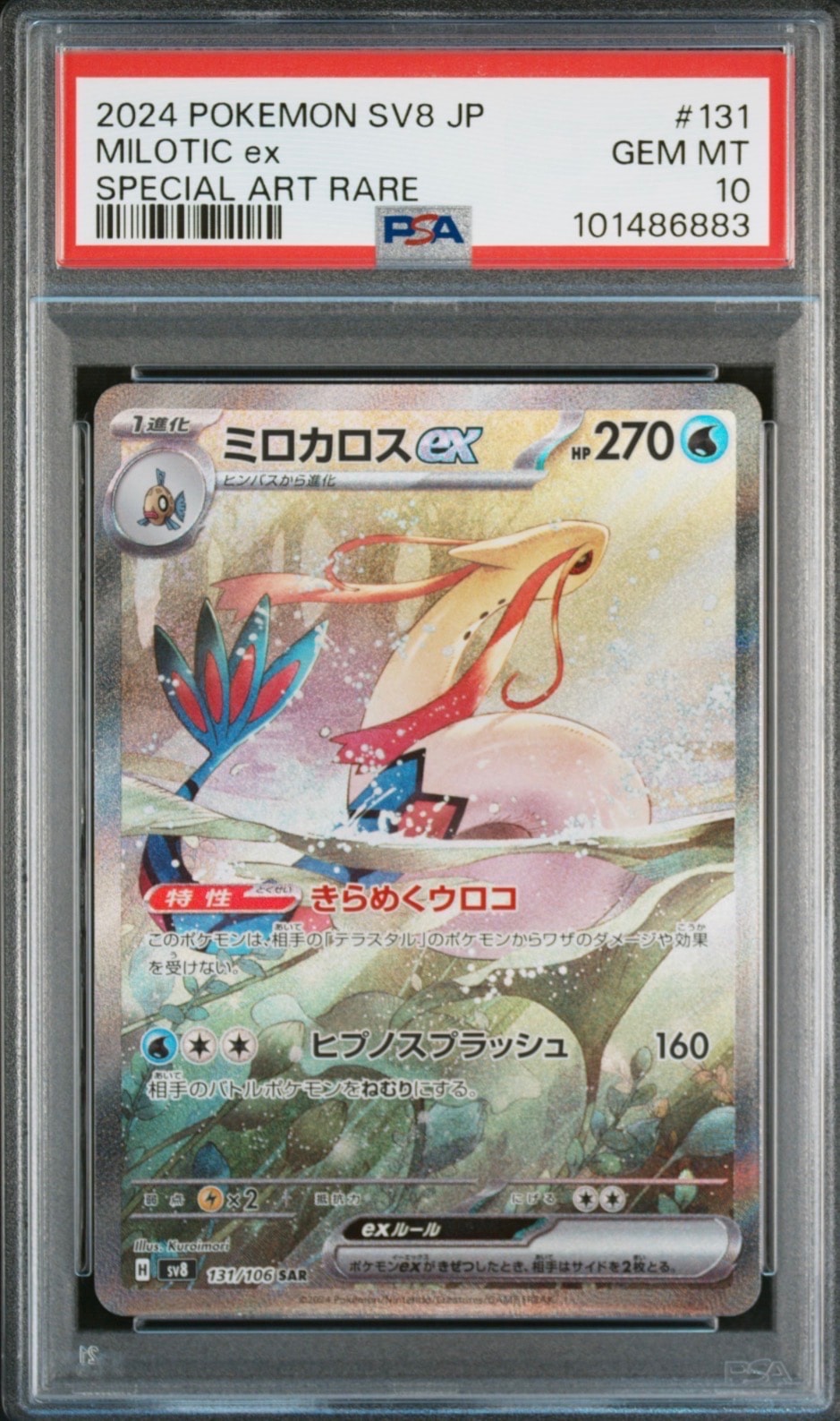 ミロカロスex SAR [SV8 131/106](拡張パック「超電ブレイカー」)の新品
