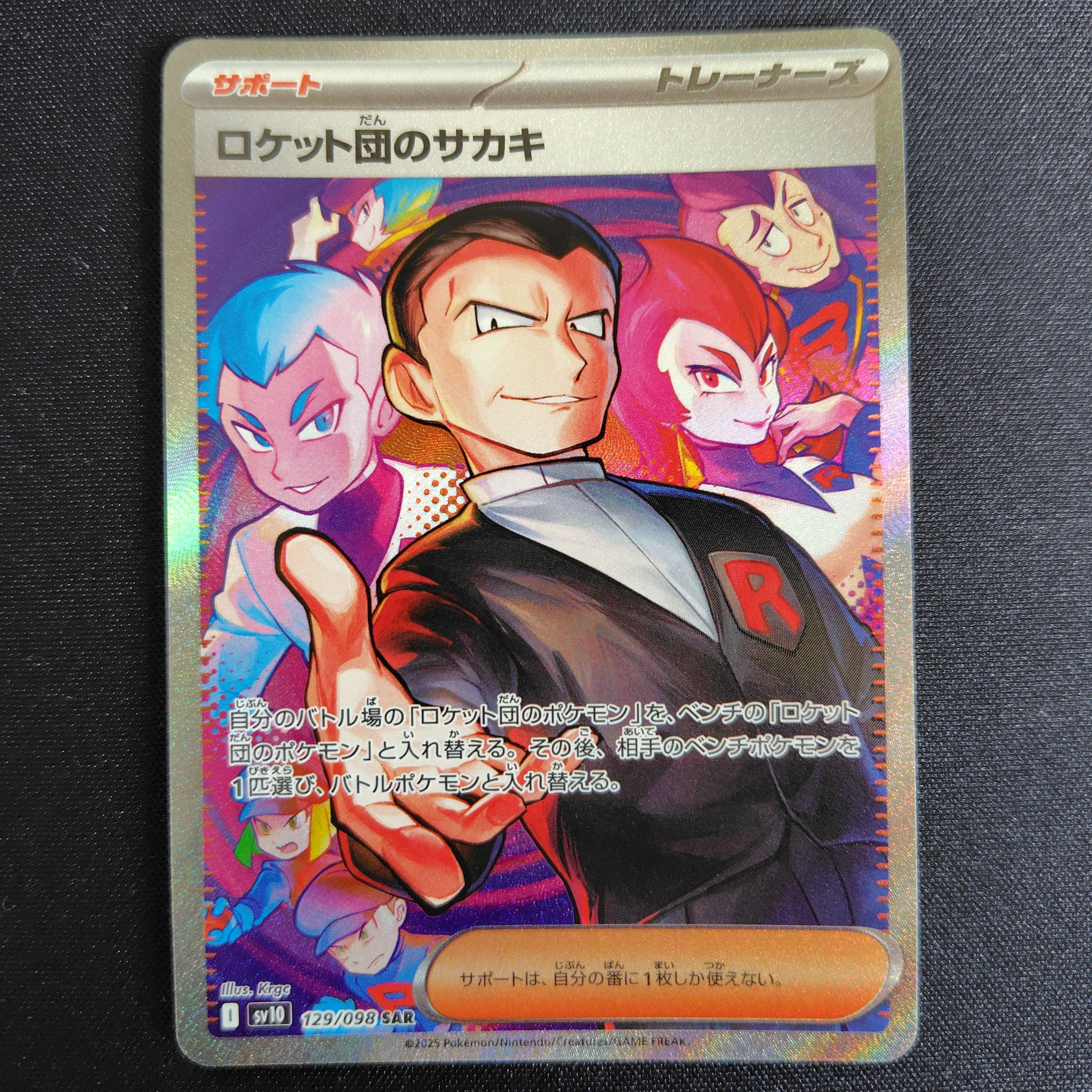 ロケット団のサカキ SAR [SV10 129/098](拡張パック「ロケット団の栄光」)