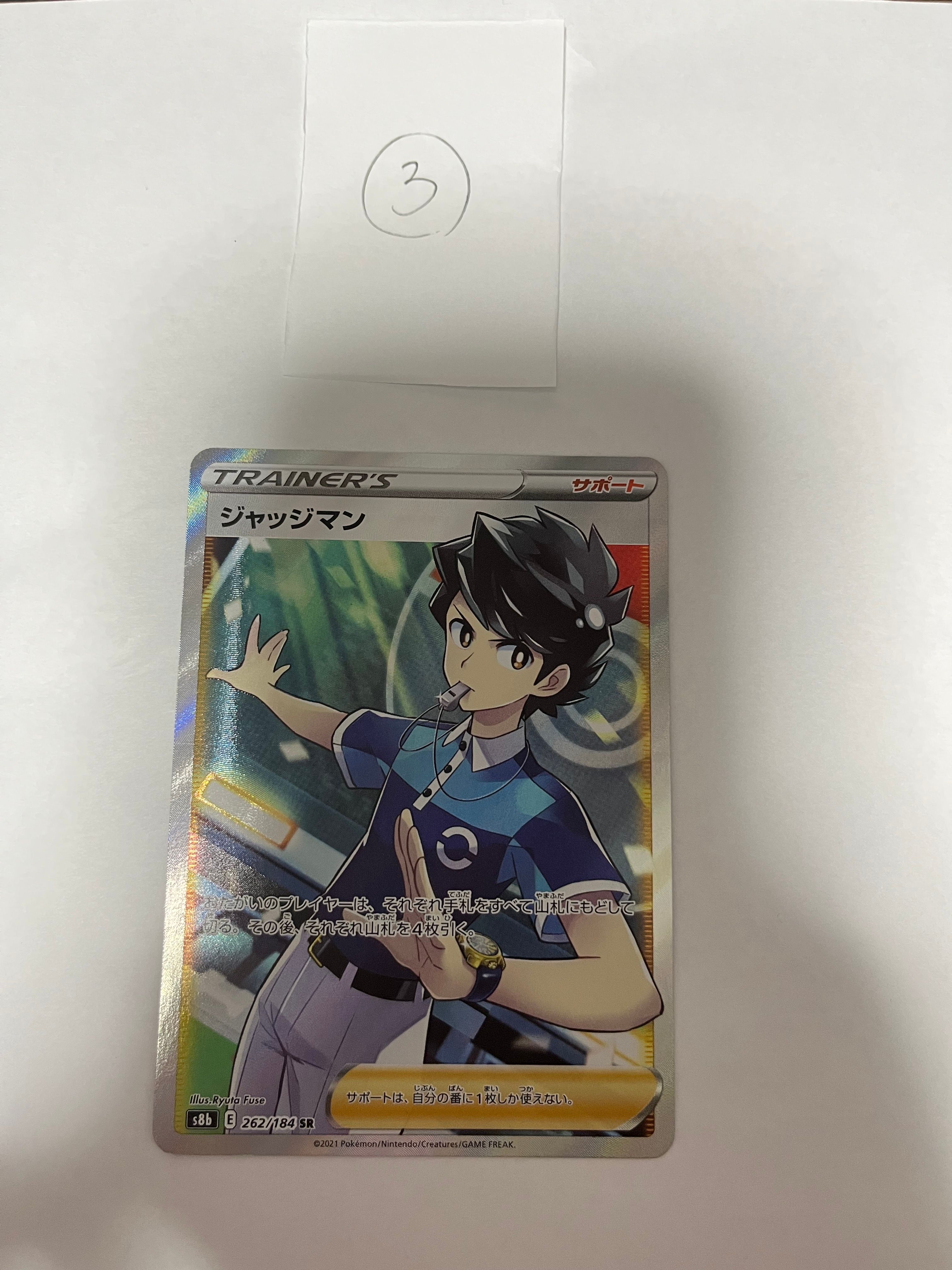 状態A】ジャッジマン SR[s8b 262/184](ハイクラスパック「VMAX